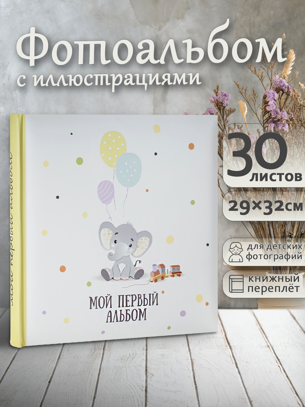 Фотоальбом Fotografia 30х30 см 30 листов, детский иллюстрированный, FA-BBI30 - 236