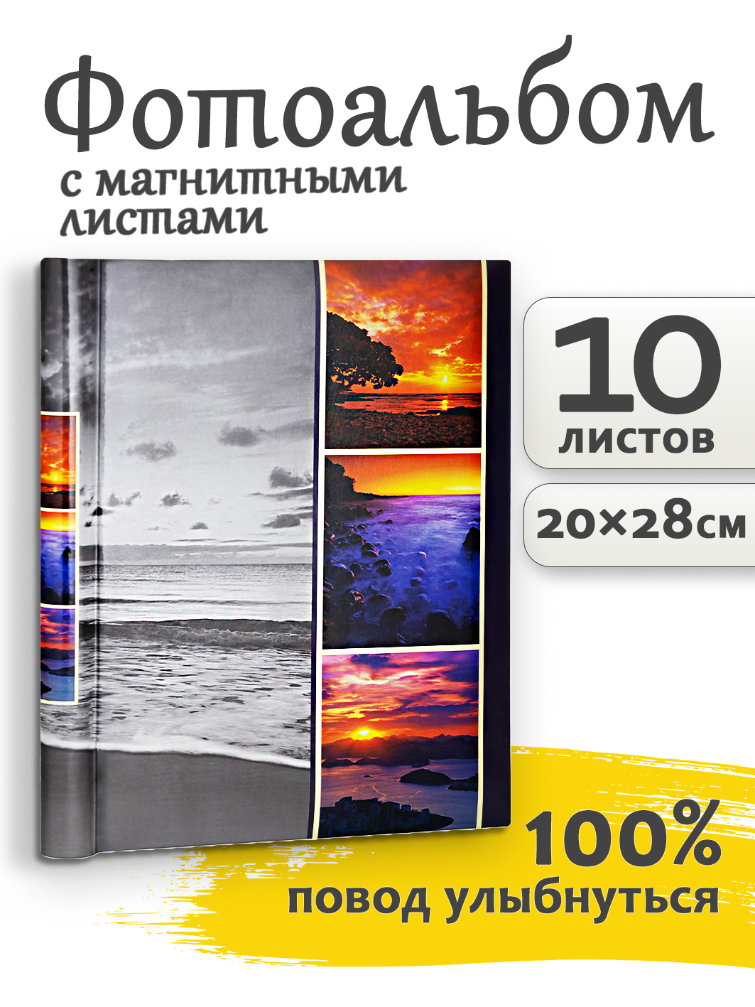 Фотоальбом Fotografia магнитный 23х28 см, 10 листов, «Морской пейзаж», FA-SA10-104