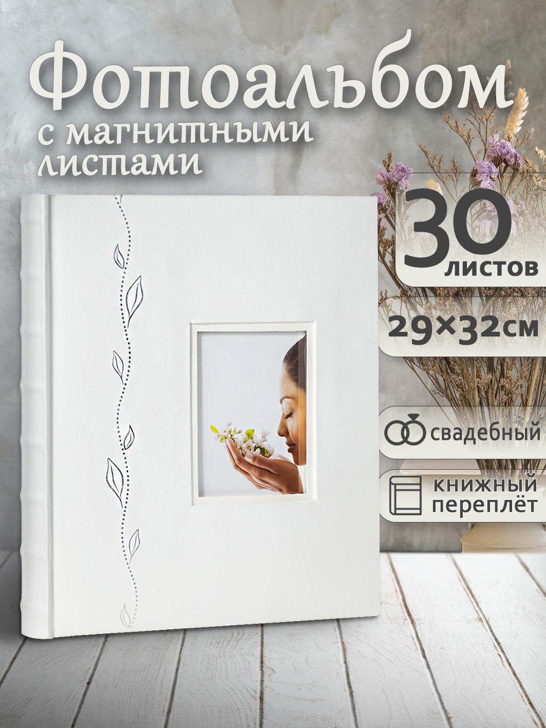 Фотоальбом Fotografia магнитный, 29х32 см, 30 листов, свадебный, FA-EBBSA30-715