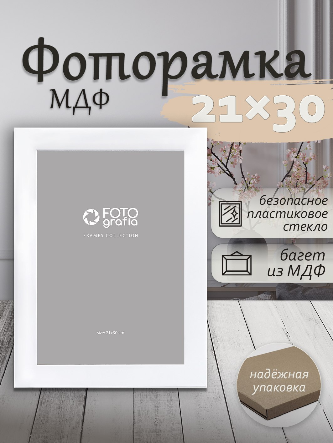 Фоторамка Fotografia А4 21x30 см, белая (FFMDF-7006)