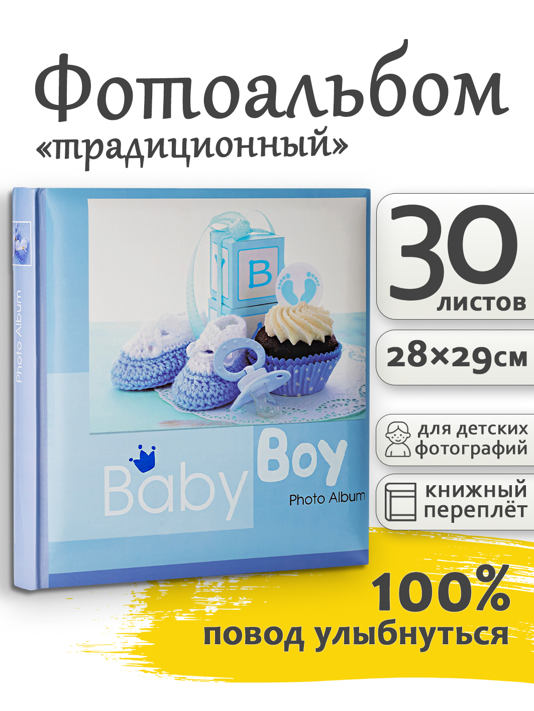 Фотоальбом Fotografia традиционный, 30х30 см, 30 листов, детский, FA-BB30 - 221