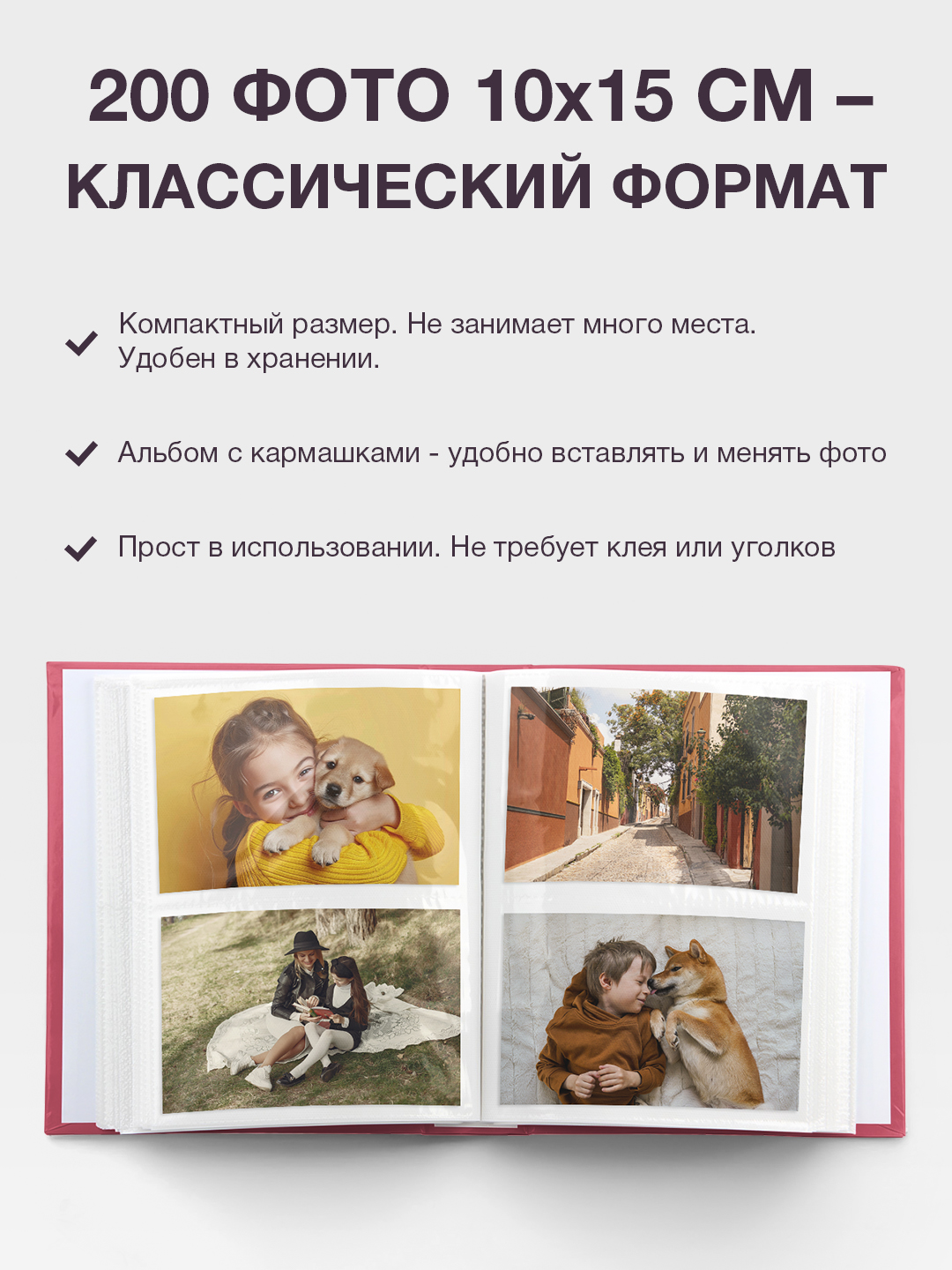 Фотоальбом Fotografia 10x15 см 200 фото, «Романтика», FA-PP200-329