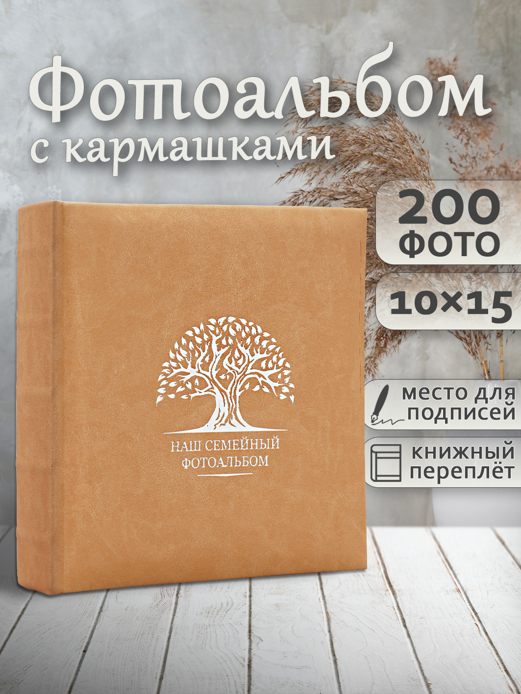 Фотоальбом Fotografia 10x15 см 200 фото, книжный переплет, «Наш семейный фотоальбом», FA-EBBM200 - 879