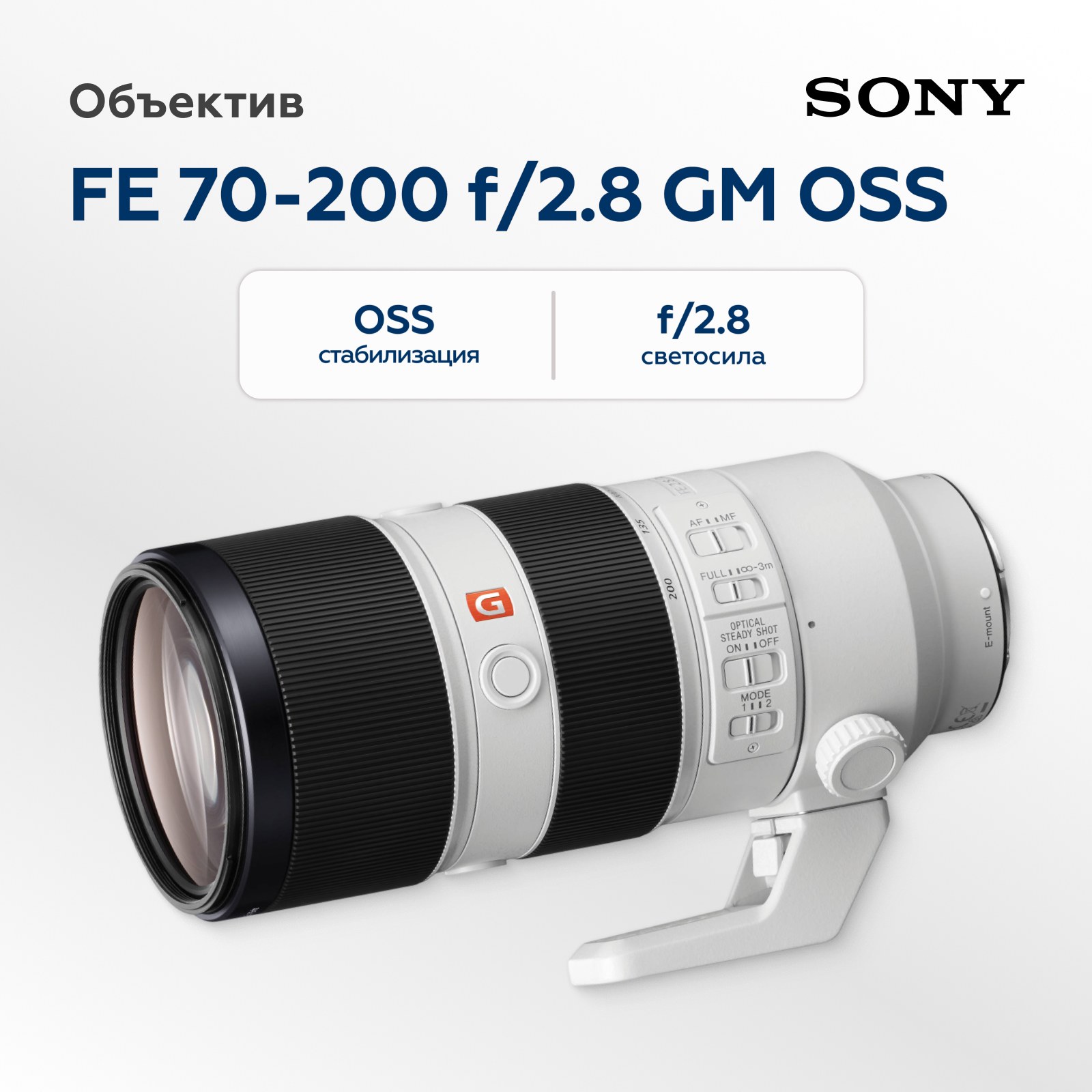 Объектив Sony FE 70-200mm f/2.8 GM OSS
