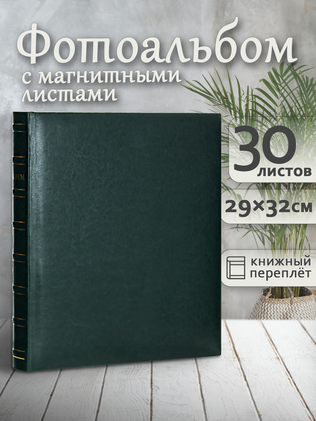 Фотоальбом Fotografia магнитный 29х32 см. 30 листов, классика