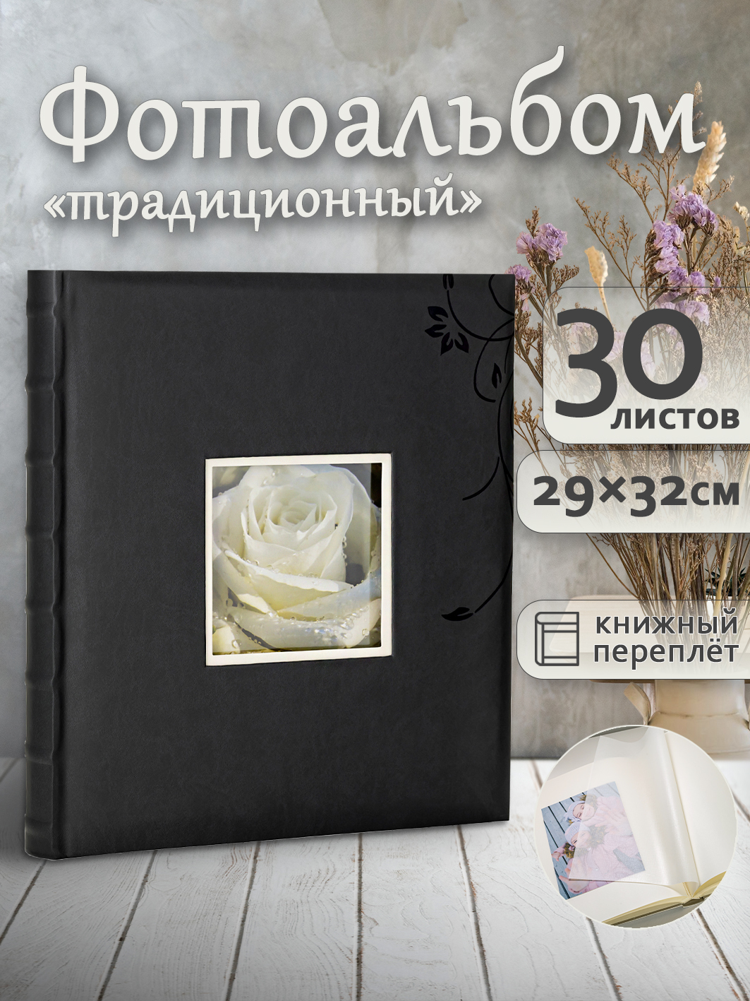 Фотоальбом Fotografia традиционный, 30х33 см, 30 листов, «Цветы», FA-EBB30 - 813