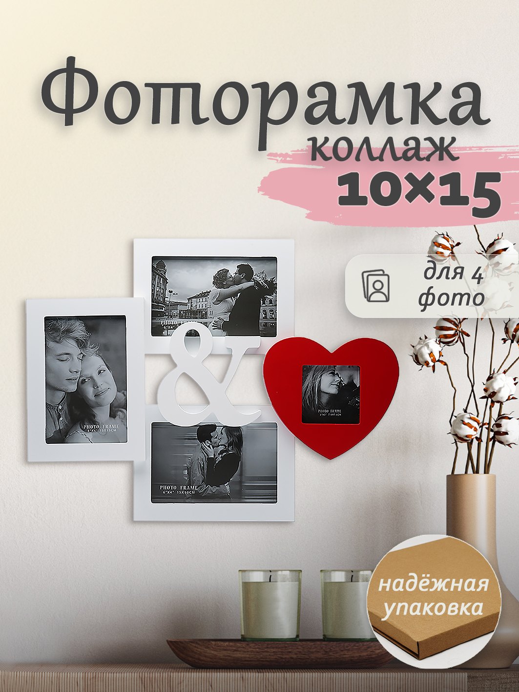 Мультирамка Fotografia MDF 4 фото Романтика (3х 10х15 см + 1х 7.5x7.5 см)