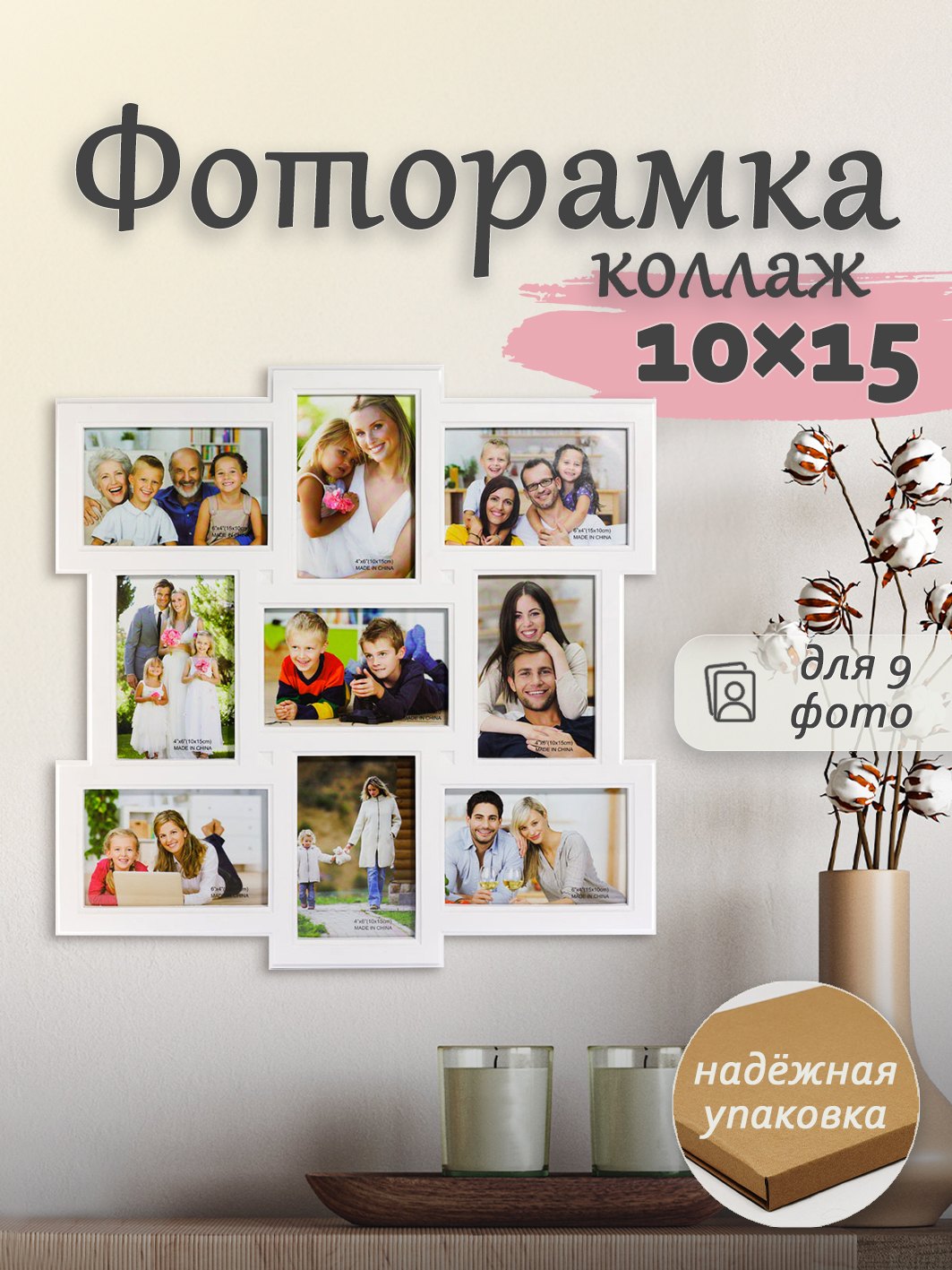 Мультирамка Fotografia на 9 фото 10х15 (FFC-1021) белая