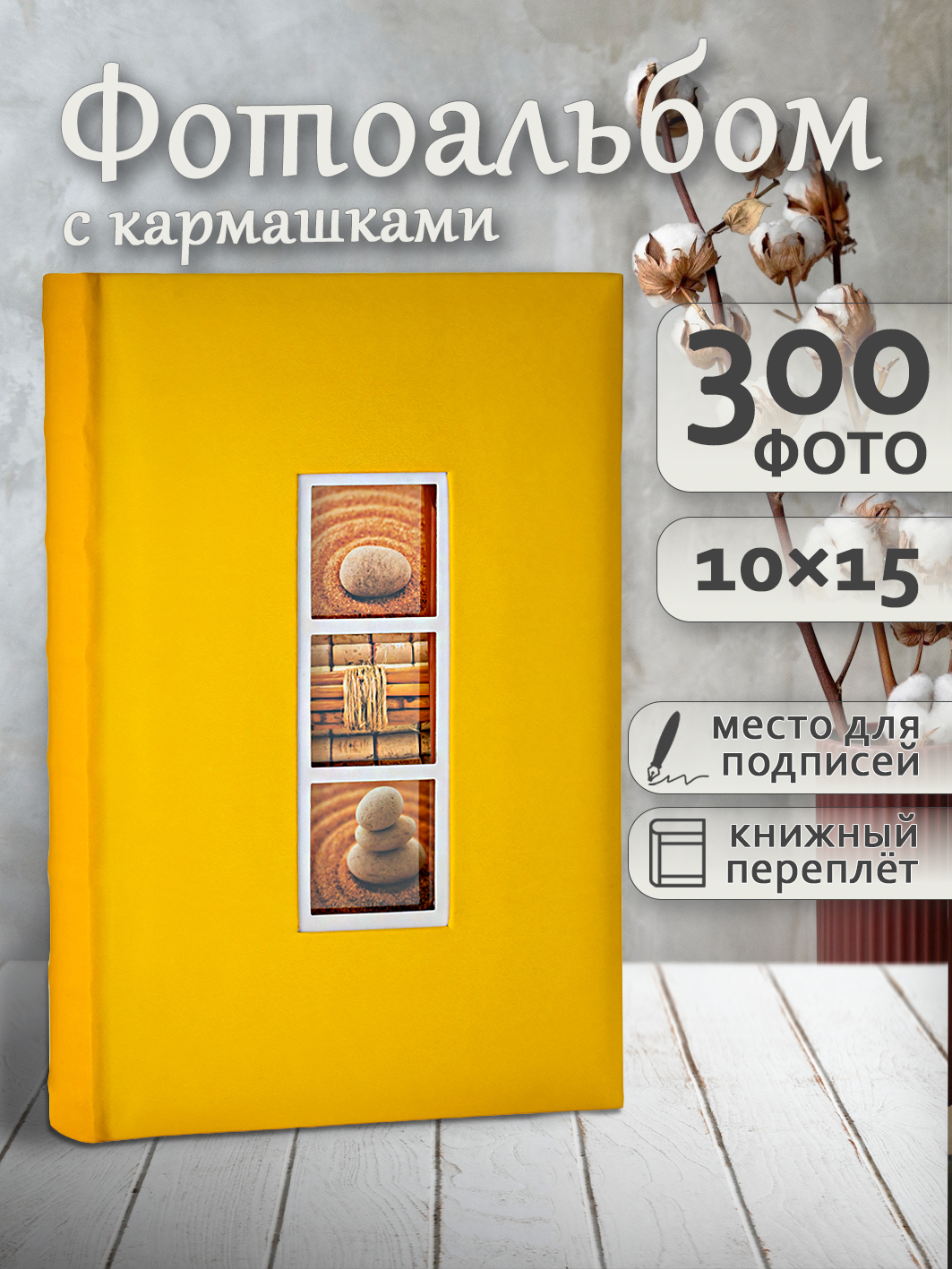 Фотоальбом Fotografia 10x15 см 300 фото, книжный переплет, «Классика», FA-EBBM300-810