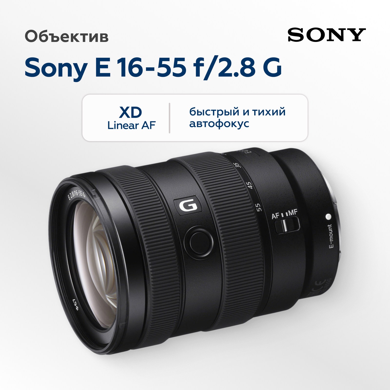 Объектив Sony E 16-55mm f/2.8 G