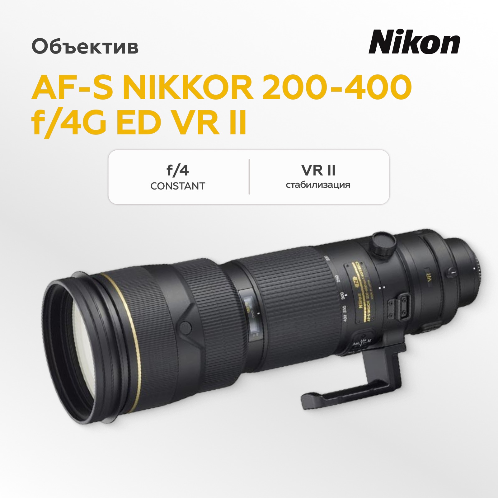 Объектив Nikon AF-S NIKKOR 200-400mm f/4G ED VR II
