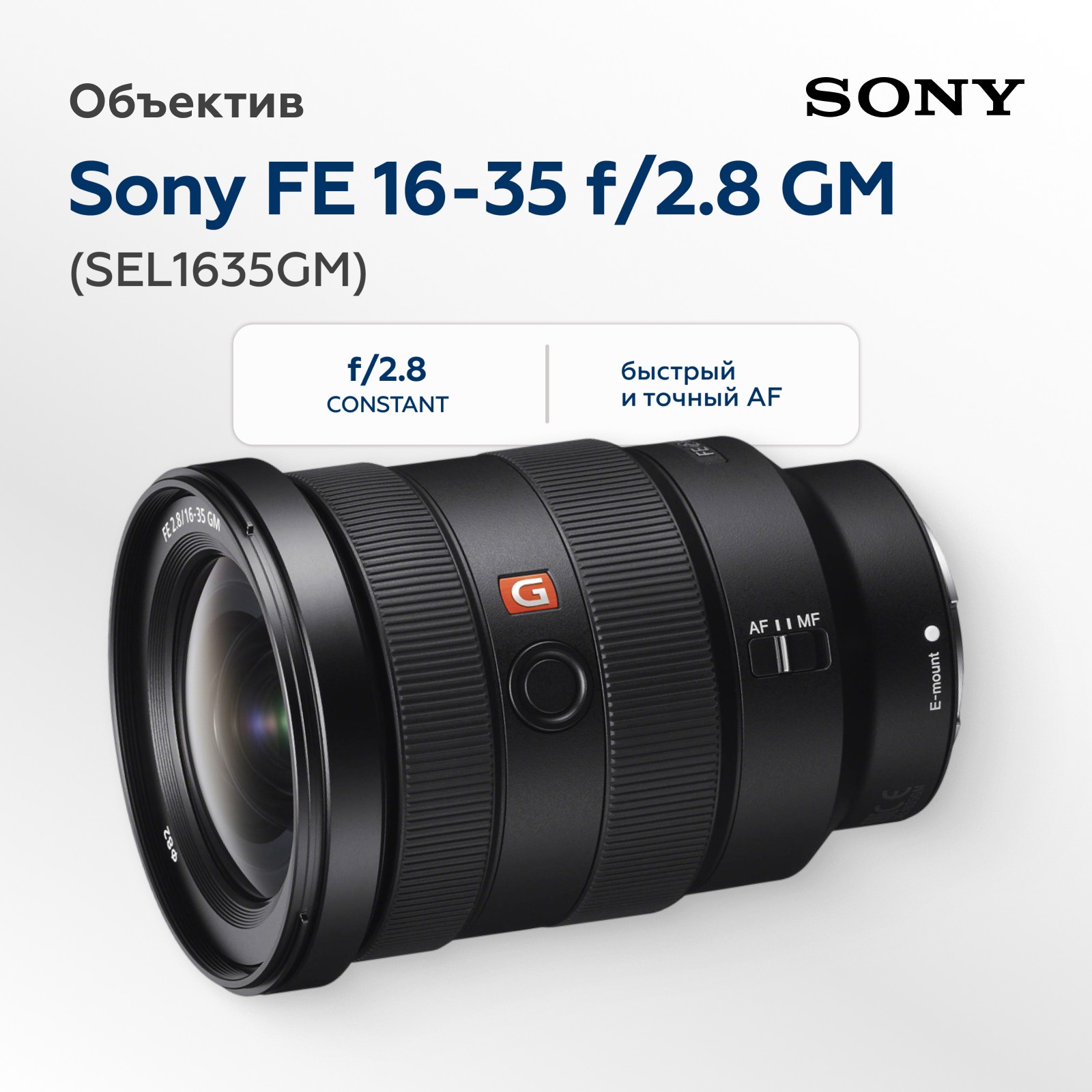 Объектив Sony FE 16-35mm f/2.8 GM (SEL1635GM)