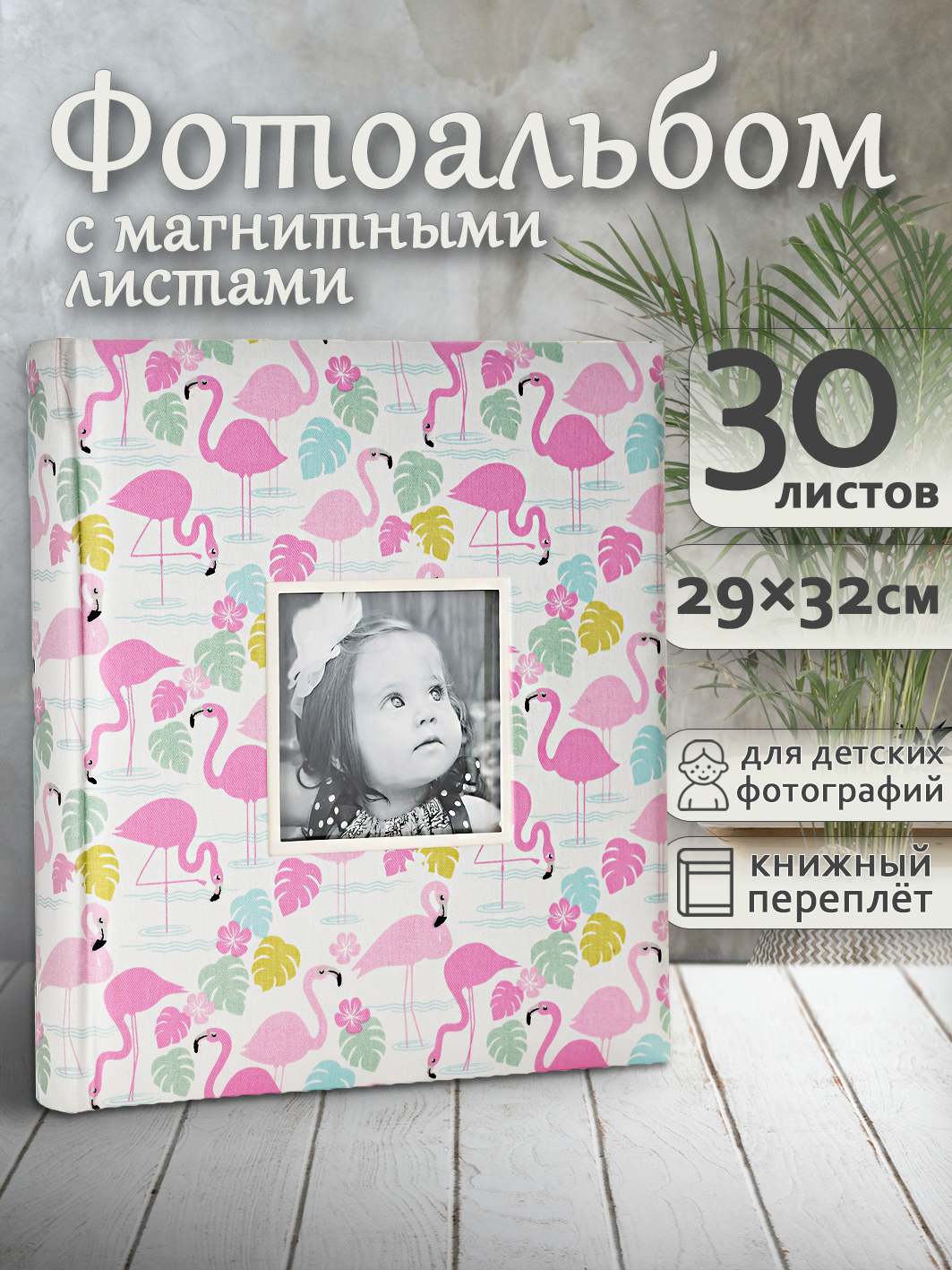 Фотоальбом Fotografia магнитный, 29х32 см, 30 листов, «Фламинго», FA-EBBSA30-822