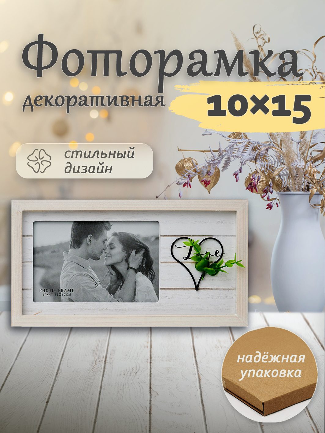 Фоторамка Fotografia "Love" 10x15 см (FFL - 866)