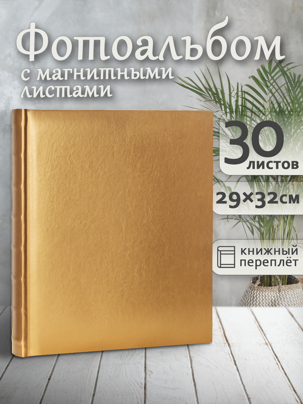 Фотоальбом Fotografia магнитный, 29х32 см, 30 листов, «Классика», золото, FA-EBBSA30-828