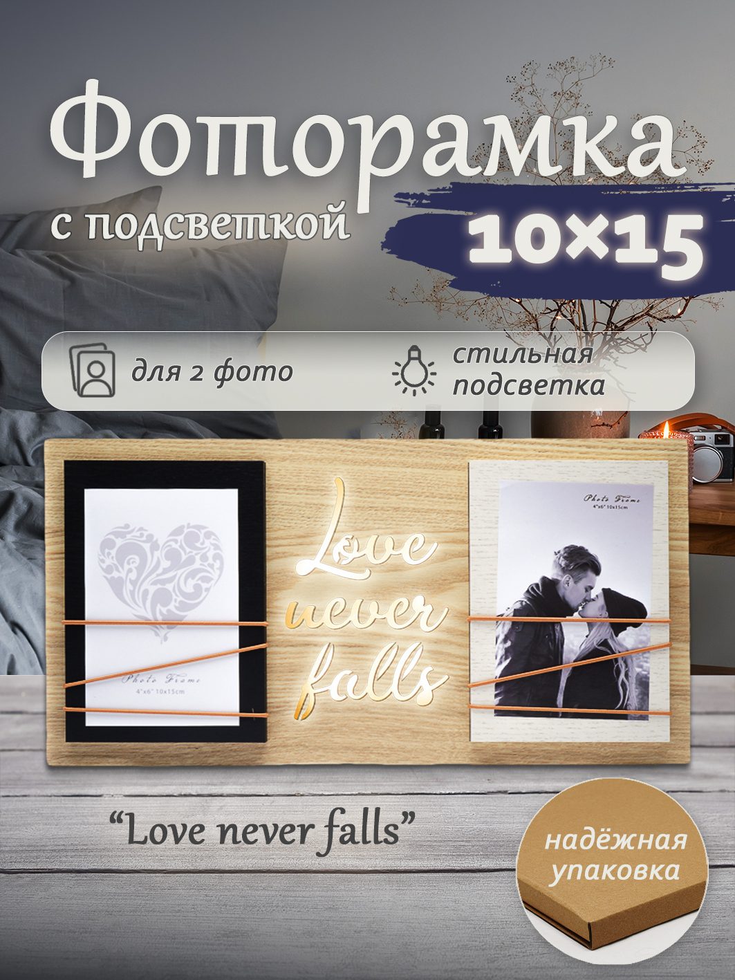 Фоторамка с подсветкой Fotografia на 2 фото 10x15 см, "Love never falls" (FFL-813)