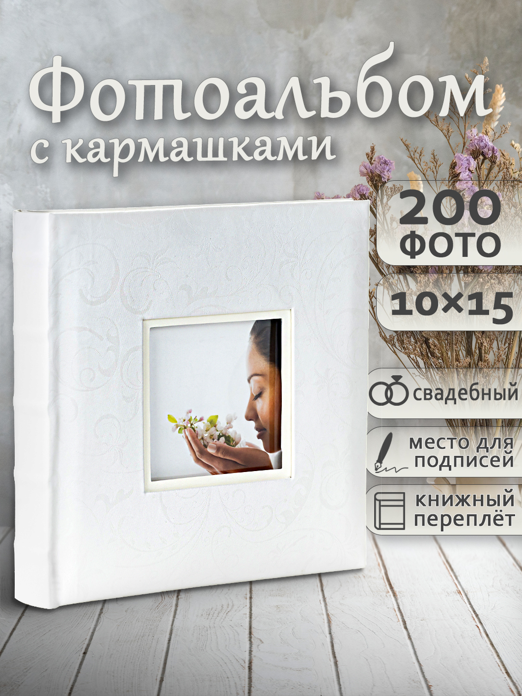 Фотоальбом Fotografia 10x15 см 200 фото, книжный переплет, свадебный, FA-EBBM200-719