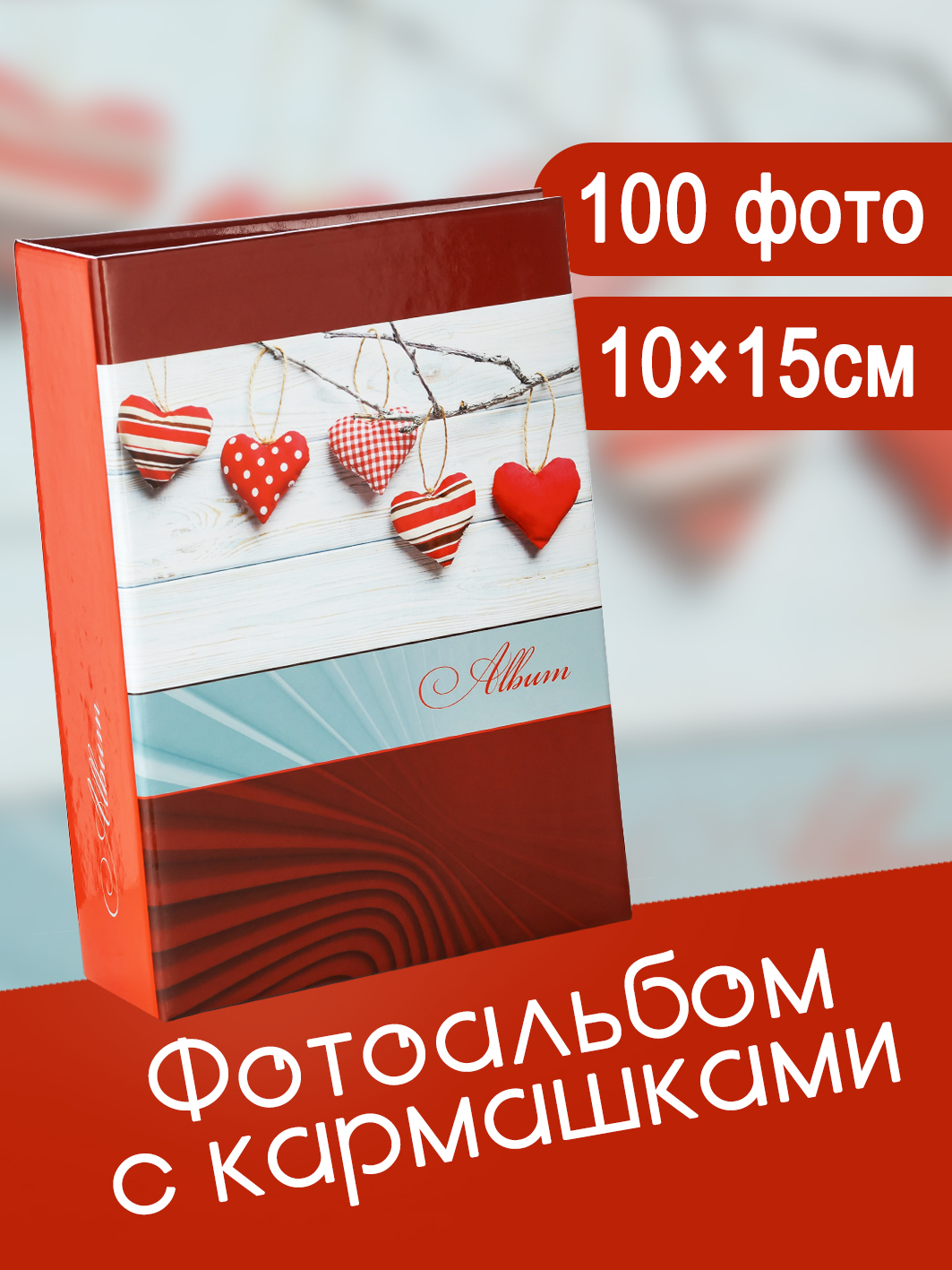 Фотоальбом Fotografia 10x15 см, 100 фото, "Романтика", FA-PP100 - 347