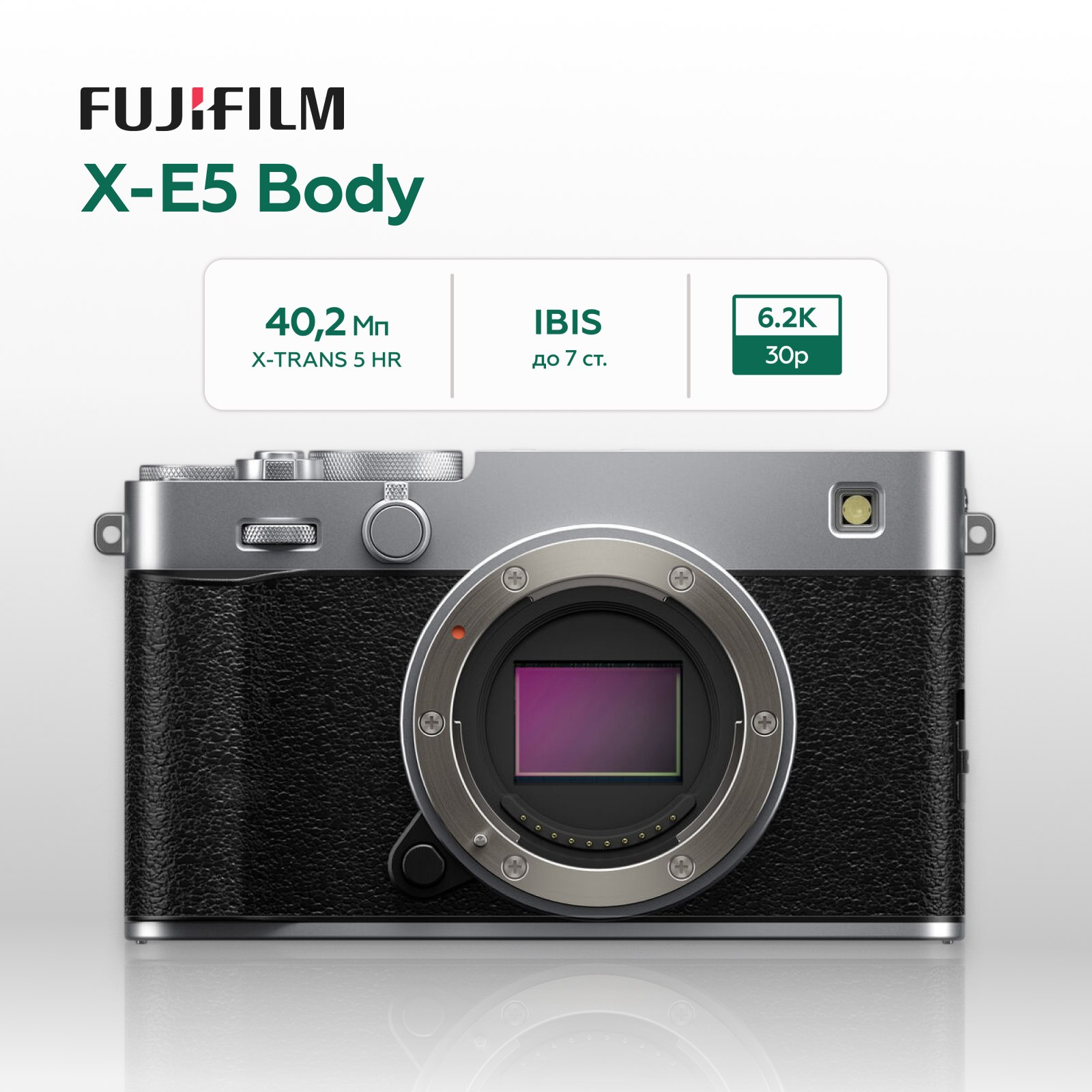 Беззеркальный фотоаппарат Fujifilm X-E5 Body, серебристый