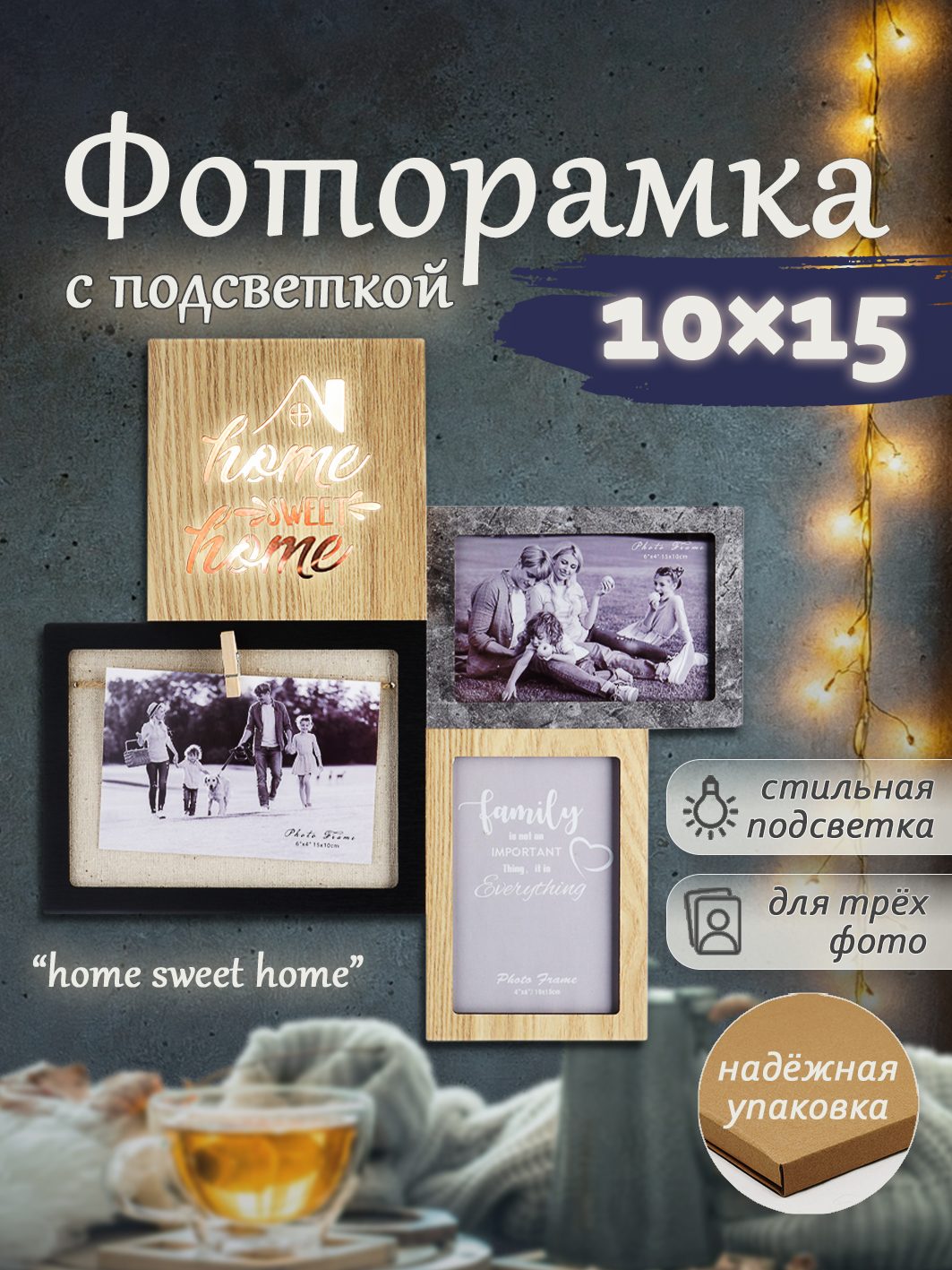 Мультирамка с подсветкой Fotografia на 3 фото 10x15 см "Home sweet home" (FFL-839)