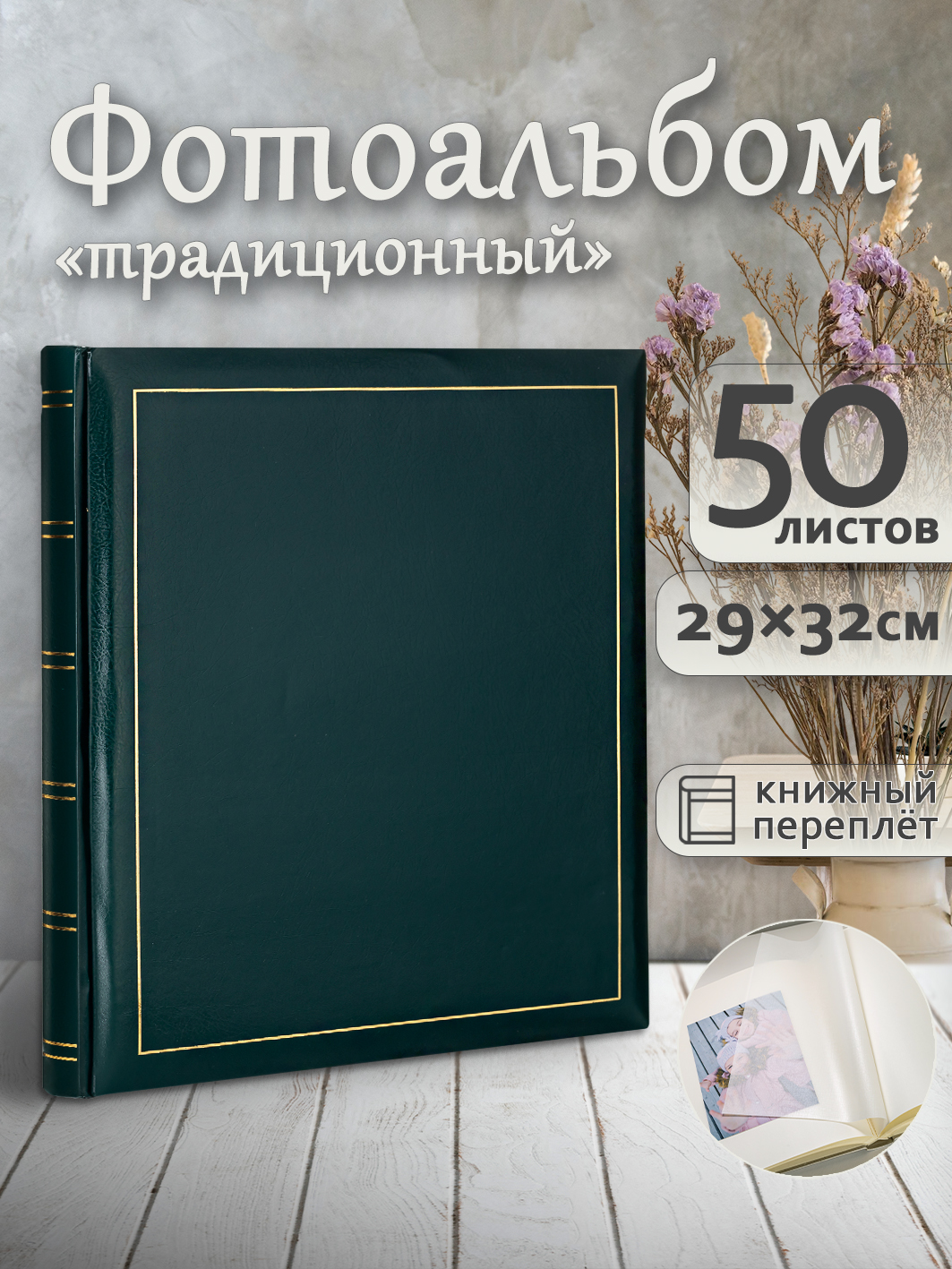 Фотоальбом Fotografia традиционный, 30х33 см, 50 листов, «Классика», FA-VBB50 - 503