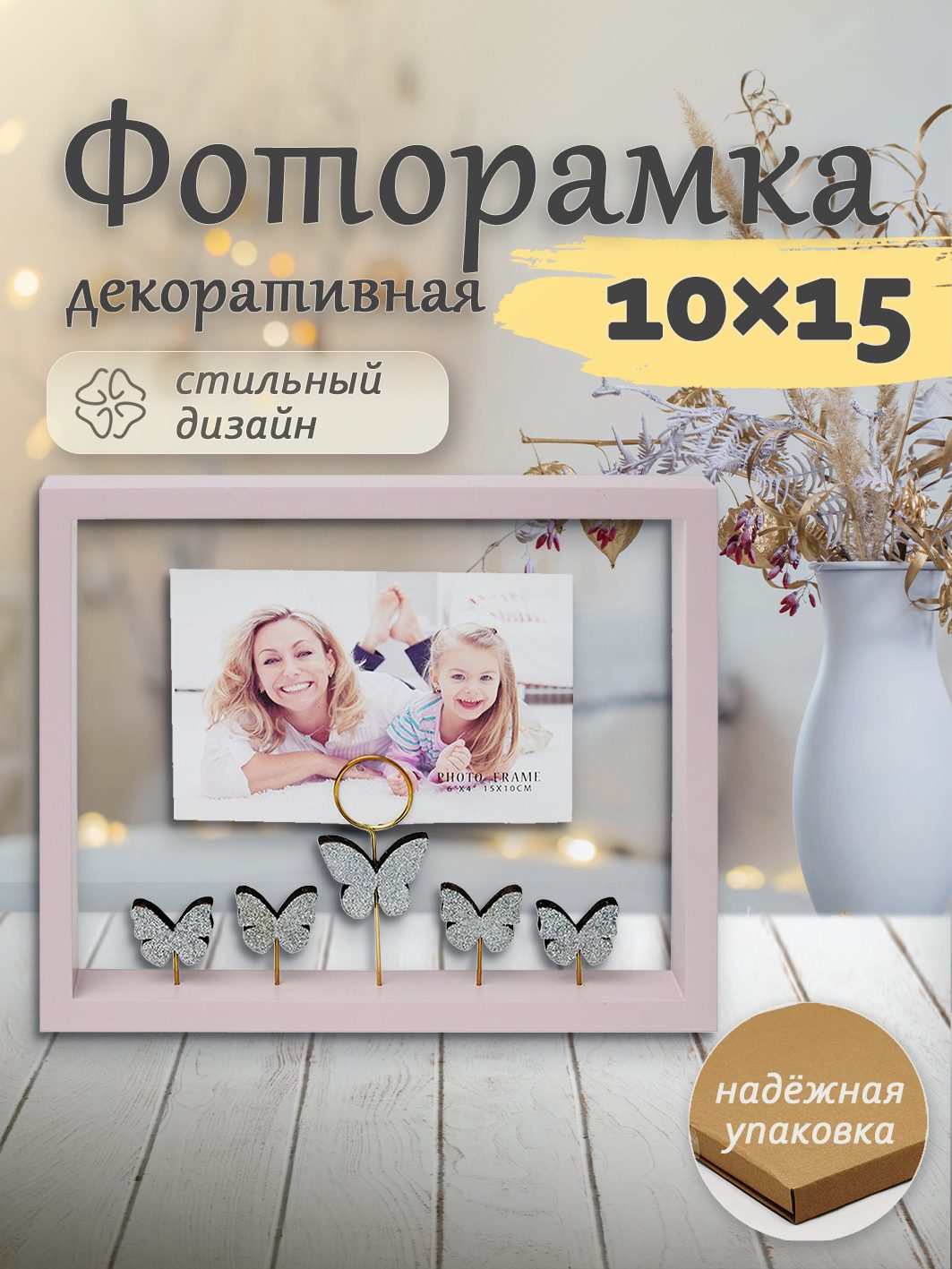 Фоторамка Fotografia "Бабочки", 10x15 см (FFL - 871)