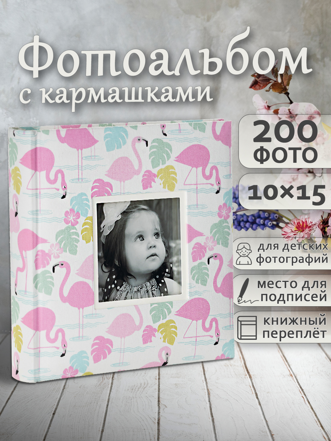 Фотоальбом Fotografia 10x15 см 200 фото, книжный переплет, детский, «Фламинго», FA-EBBM200-822