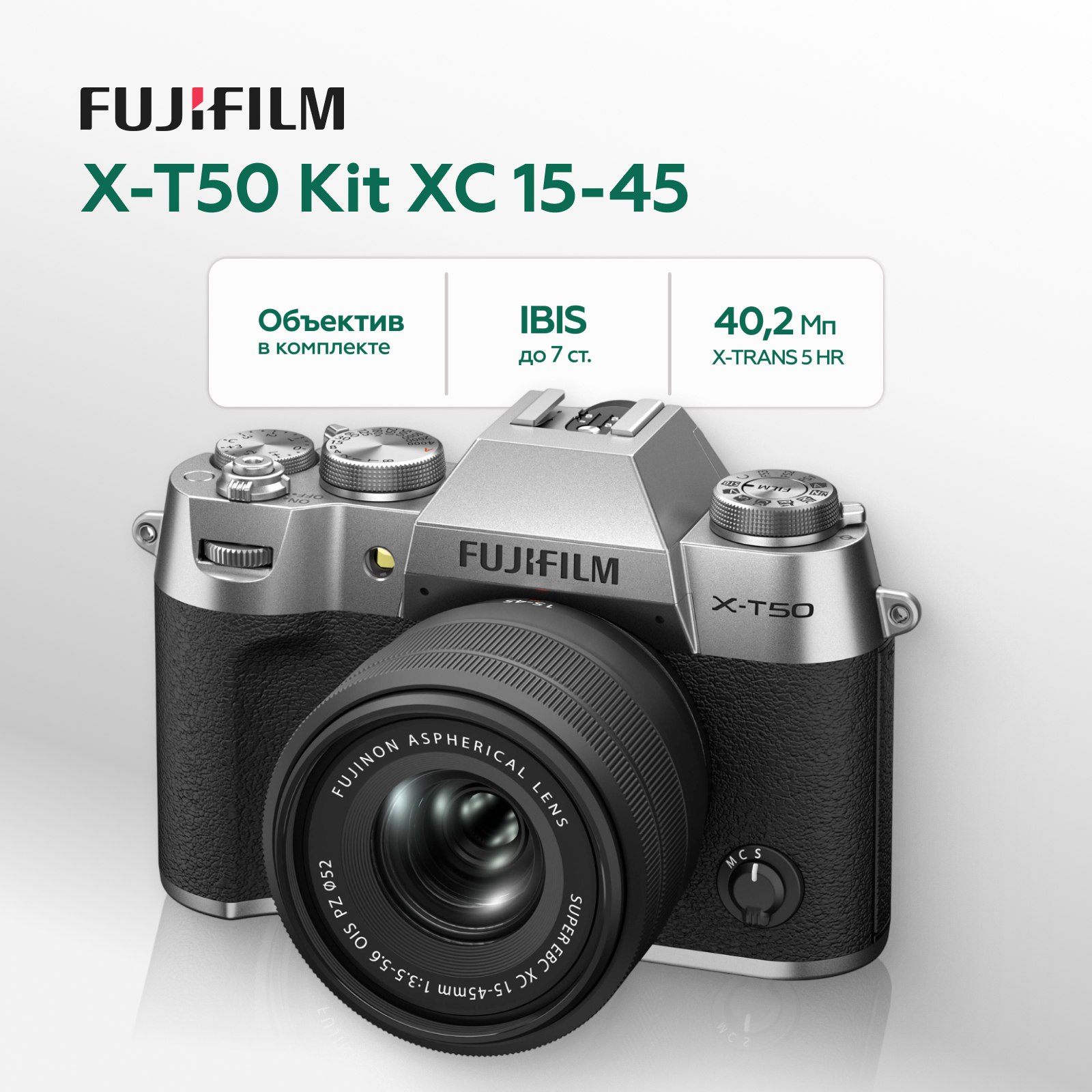 Беззеркальный фотоаппарат Fujifilm X-T50 Kit XC 15-45mm, серебристый