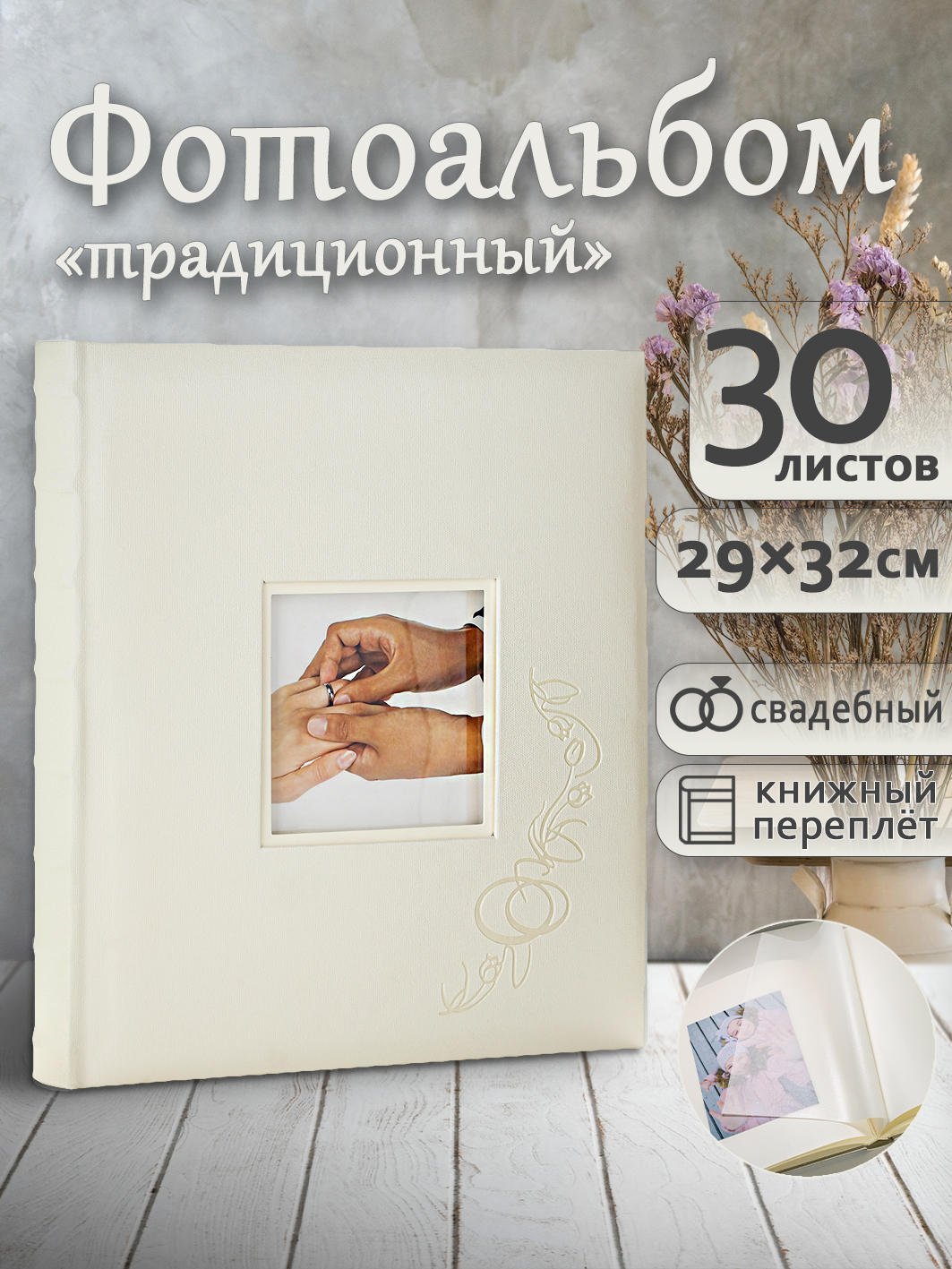 Фотоальбом Fotografia традиционный, 30х33 см, 30 листов, свадебный, FA-EBB30 - 714