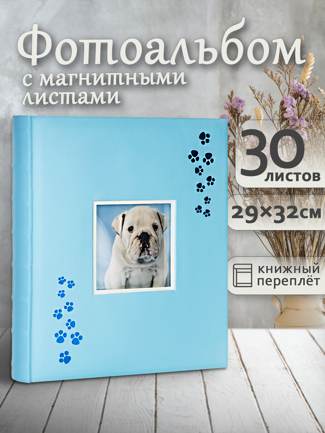 Фотоальбом Fotografia магнитный, 29х32 см, 30 листов, «Лапки», FA-EBBSA30-818