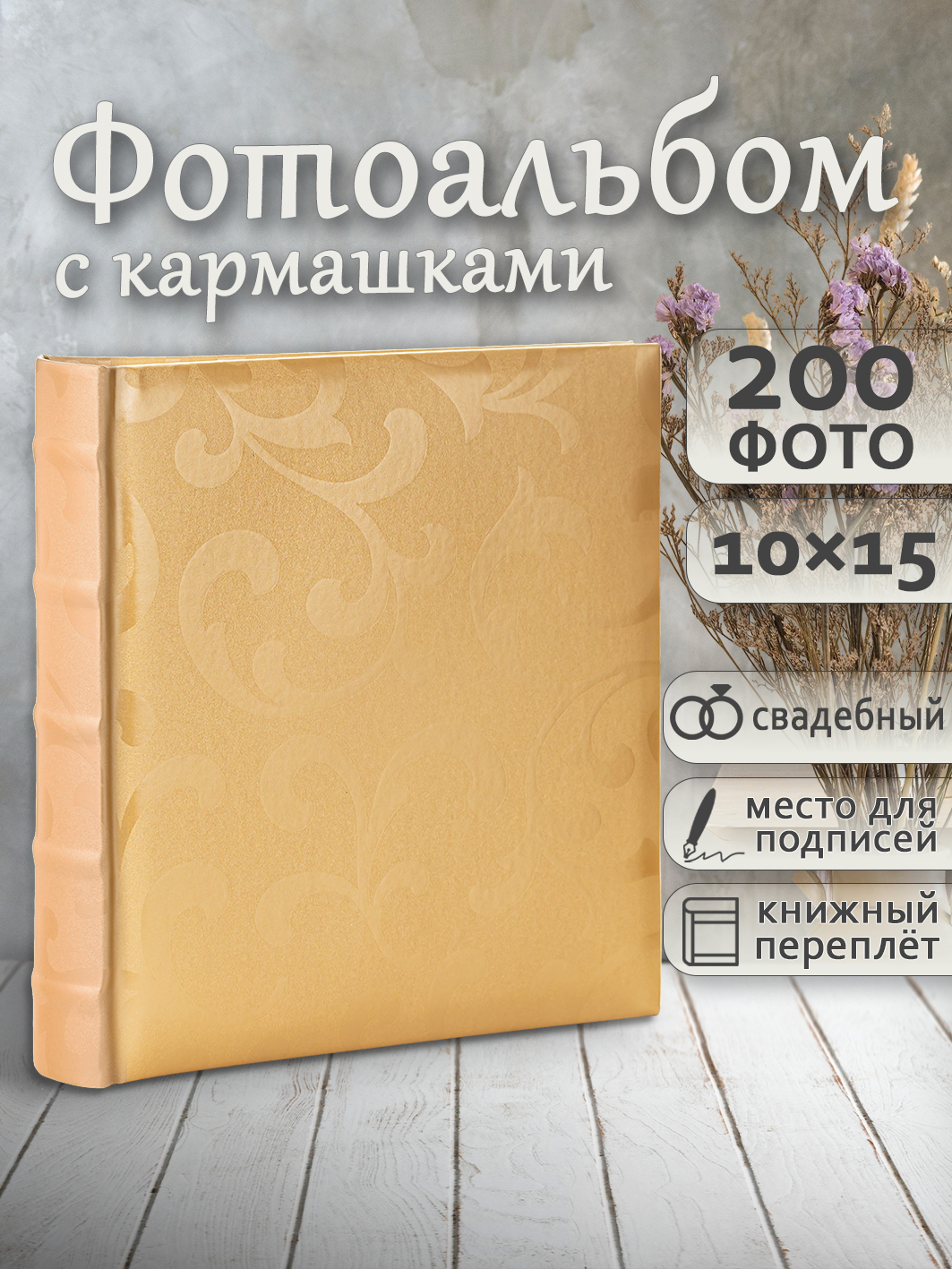 Фотоальбом Fotografia 10x15 см 200 фото, книжный переплет, свадебный, FA-EBBM200-704