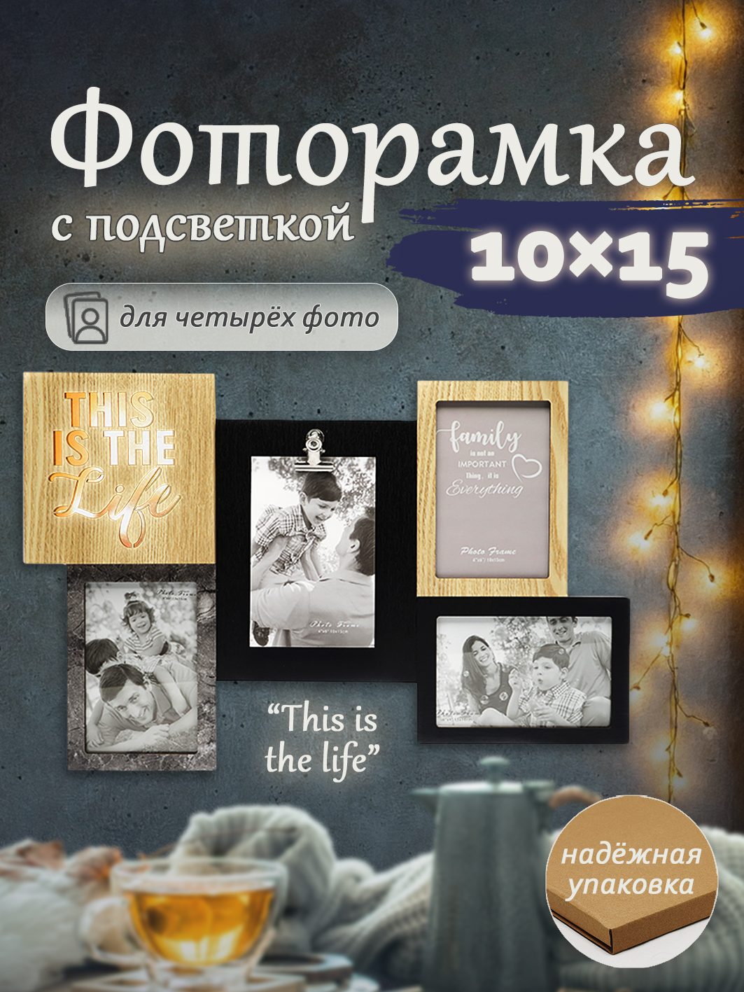 Мультирамка с подсветкой Fotografia на 4 фото 10x15 см, "This is the life" (FFL-840)