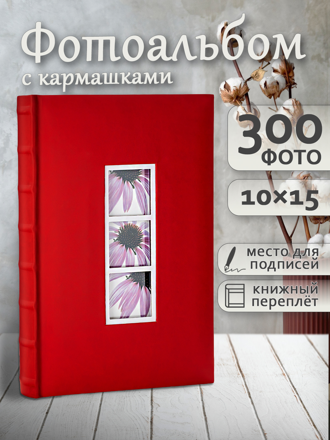 Фотоальбом Fotografia 10x15 см 300 фото, книжный переплет, «Классика», FA-EBBM300-808