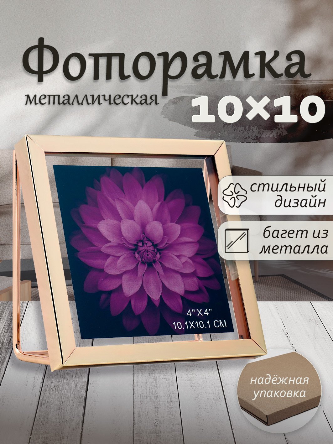 Фоторамка Fotografia 10x10 см, металл и стекло, золотая (FFM-5400G)
