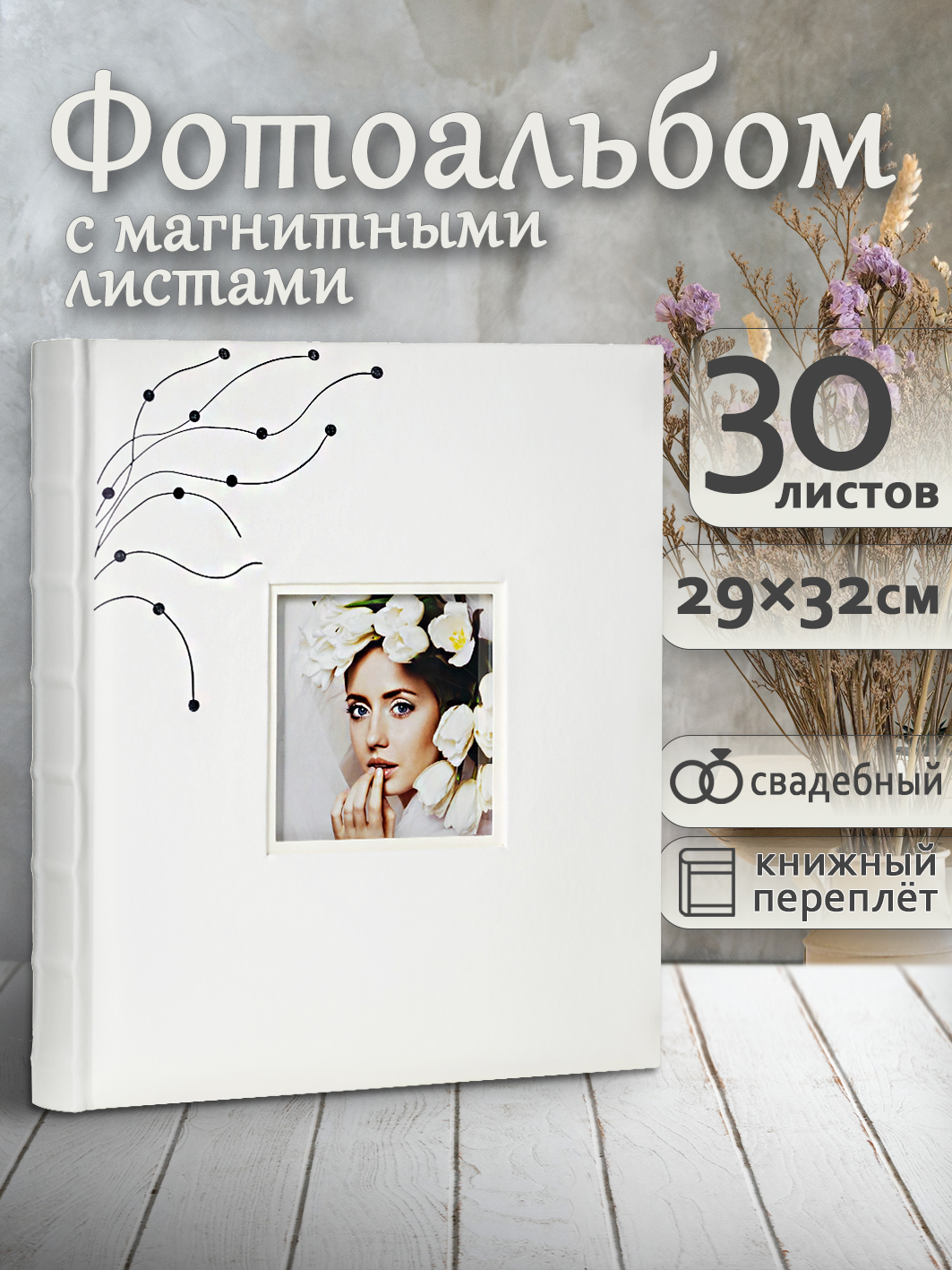 Фотоальбом Fotografia магнитный, 29х32 см, 30 листов, свадебный, FA-EBBSA30-706