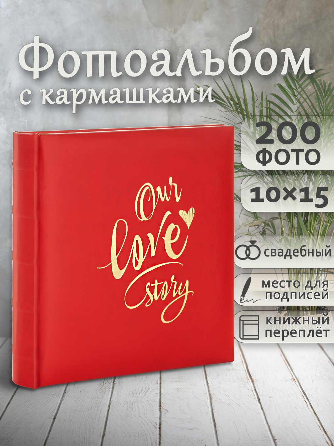 Фотоальбом Fotografia 10x15 см 200 фото, «Our Love Story», FA-EBBM200-852