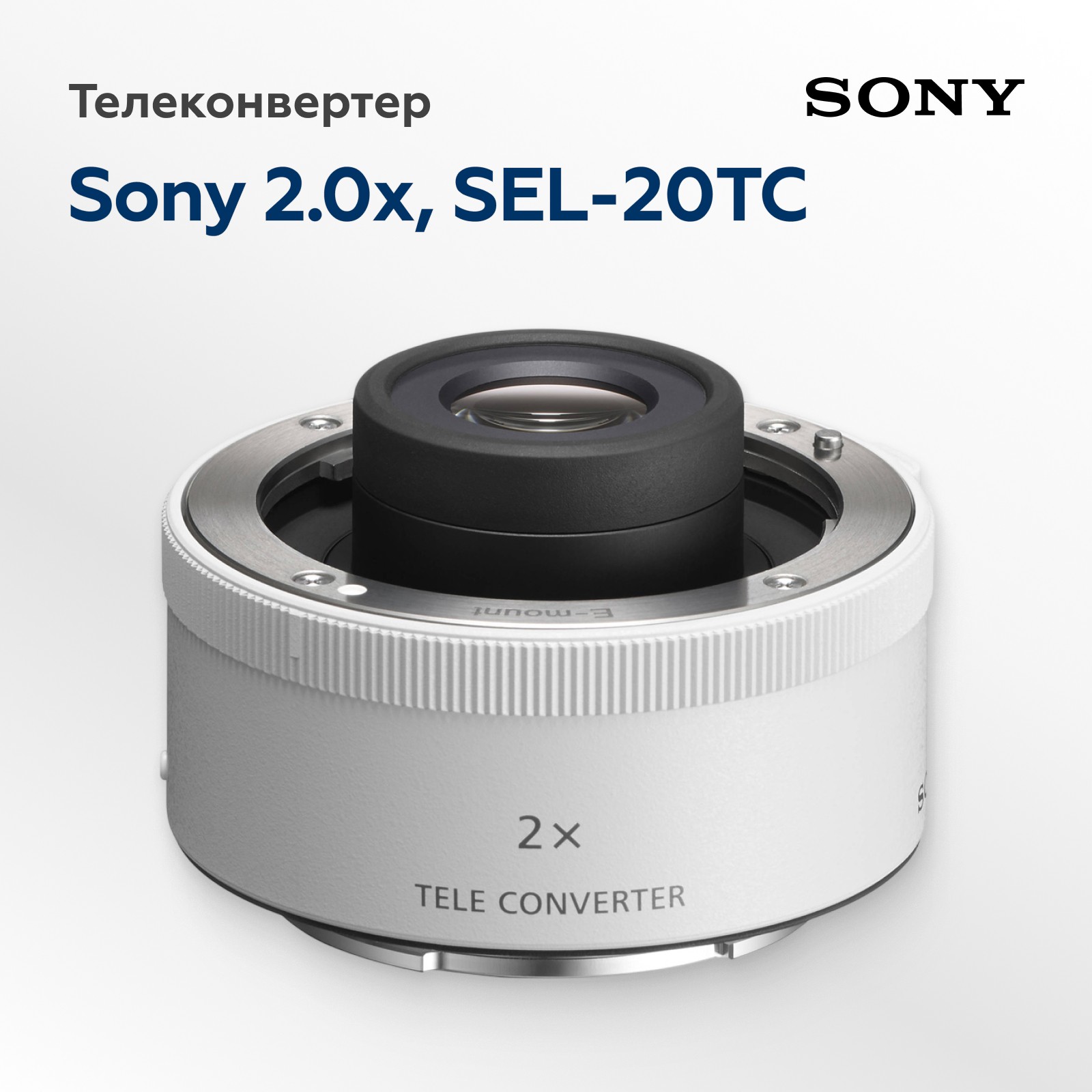Телеконвертер Sony 2.0х, SEL-20TC