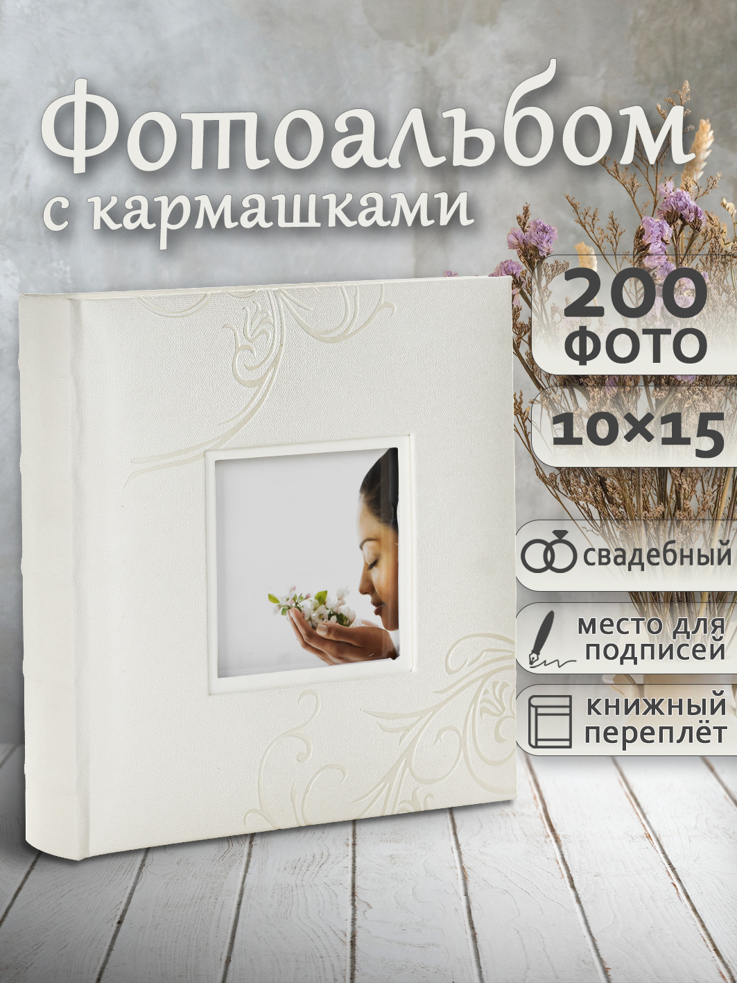 Фотоальбом Fotografia 10x15 см 200 фото, книжный переплет, свадебный, FA-EBBM200-710