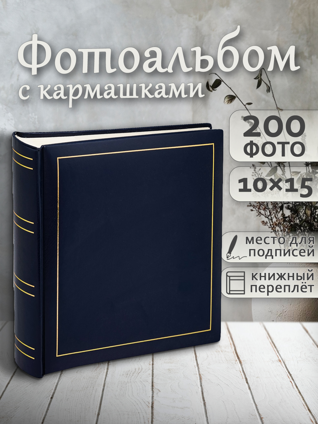 Фотоальбом Fotografia 10x15 см 200 фото, «Классика», синий, FA-VBBM200-504