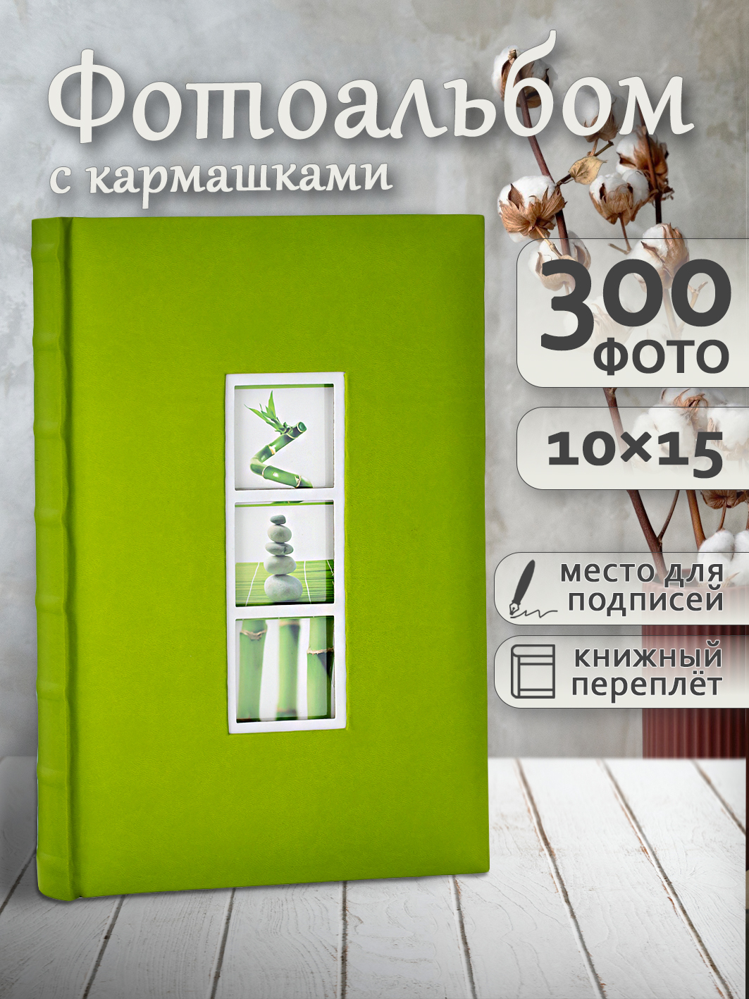 Фотоальбом Fotografia 10x15 см 300 фото, книжный переплет, «Классика», FA-EBBM300-809