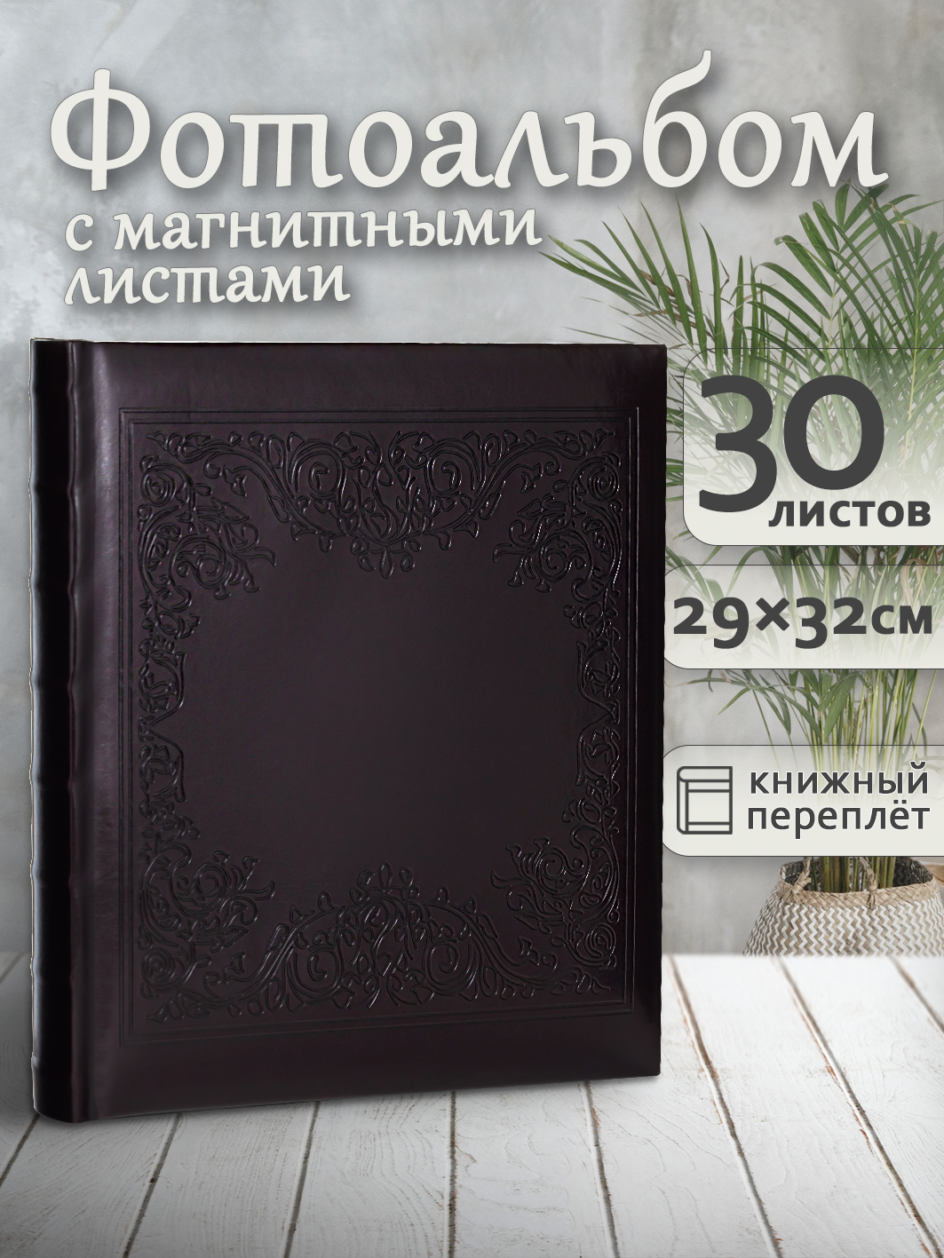 Фотоальбом Fotografia магнитный, 29х32 см, 30 листов, «Классика», FA-EBBSA30-824