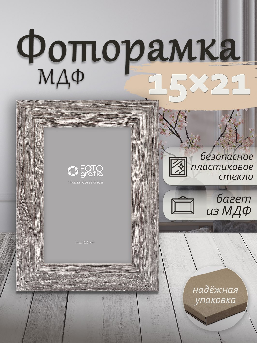Фоторамка Fotografia 15x21 см., FFMDF-7053