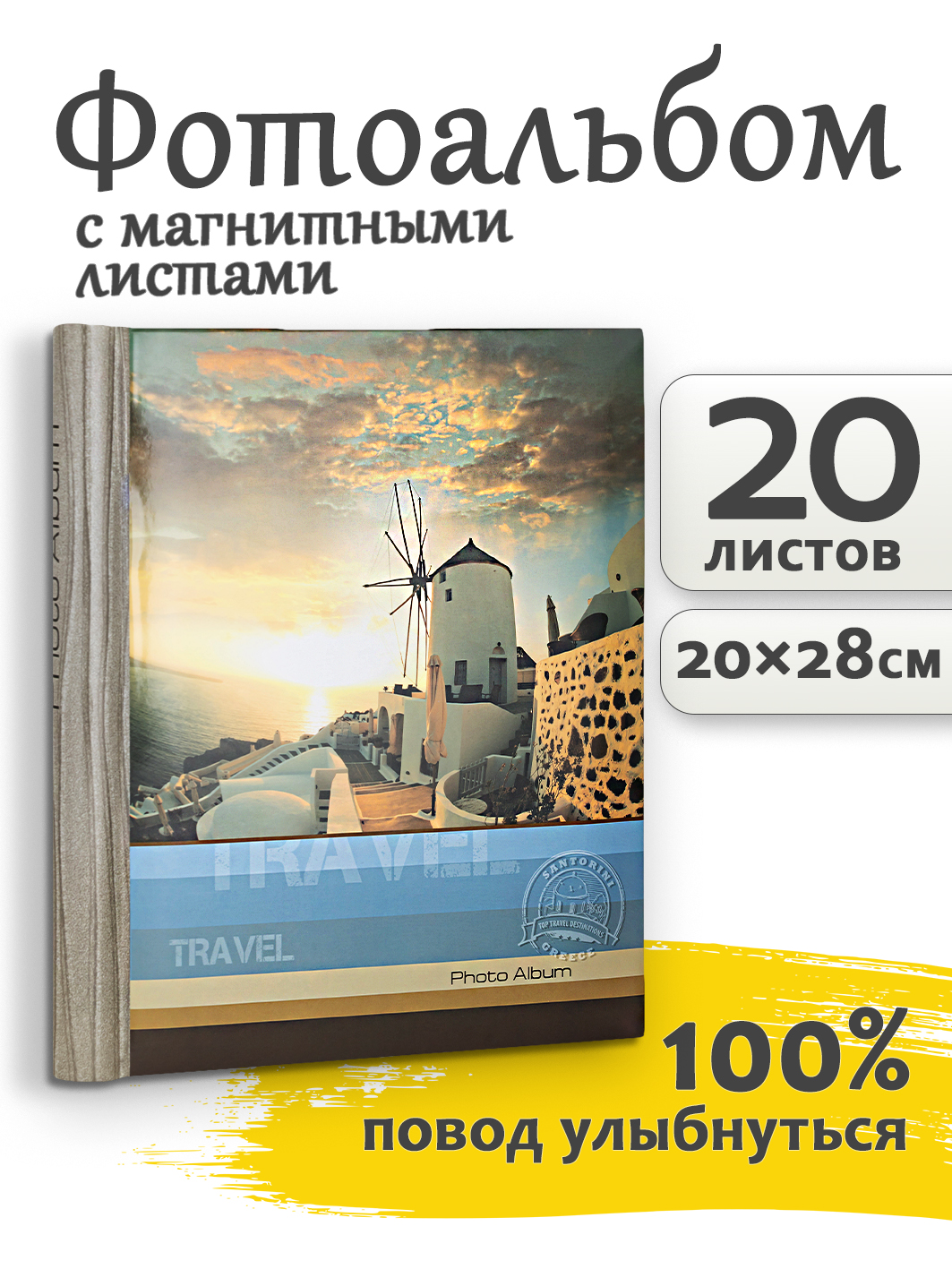 Фотоальбом Fotografia магнитный 23х28 см, 20 листов, «Путешествие», FA-SA20-407