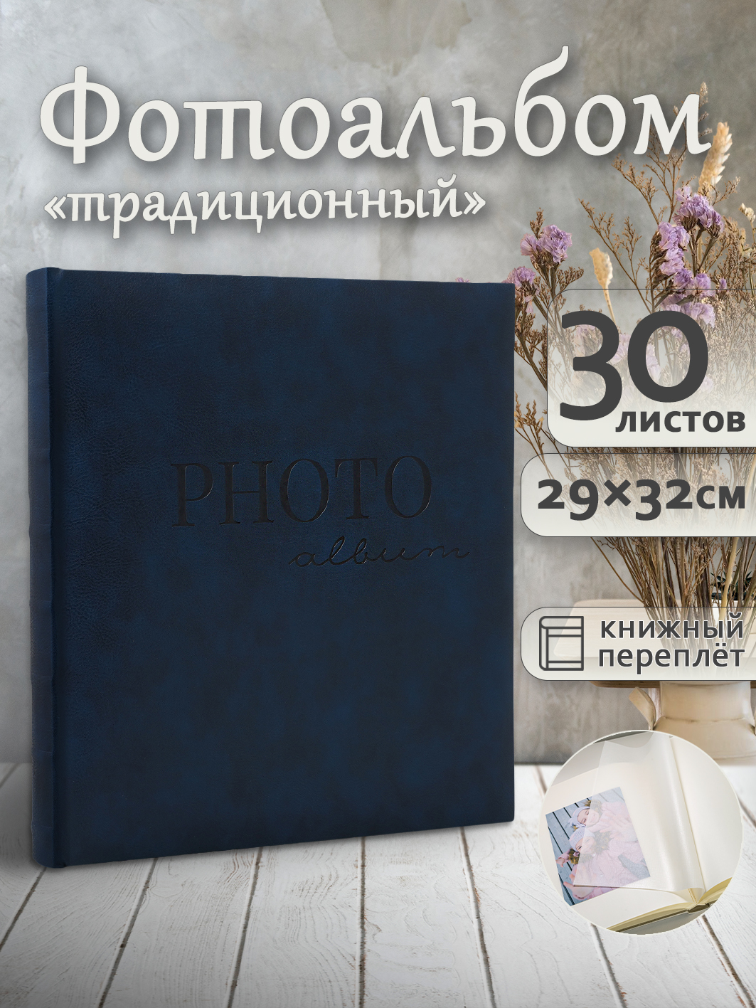 Фотоальбом Fotografia традиционный, 29х32 см, 30 листов, синий, FA-EBB30 - 865