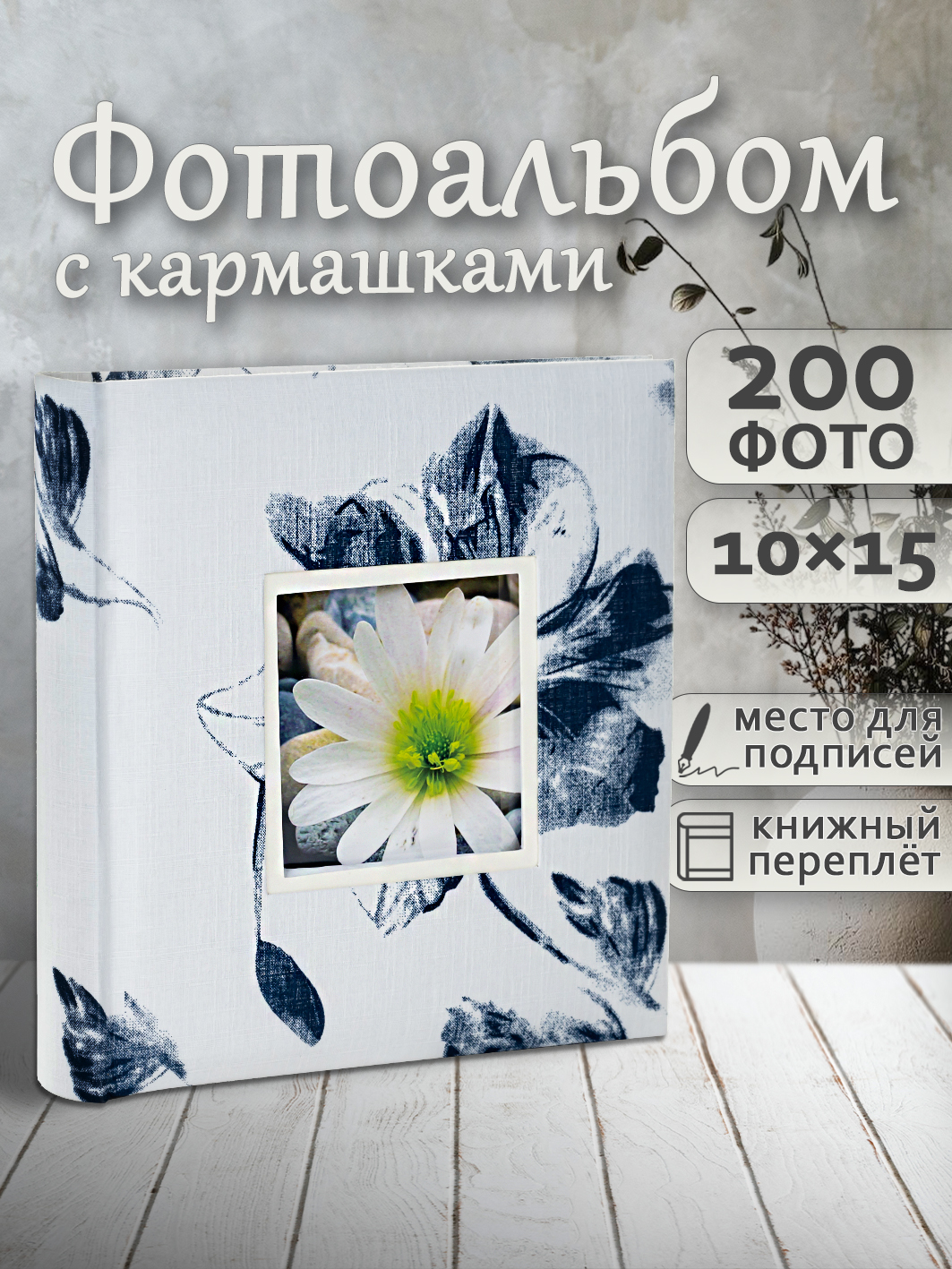 Фотоальбом Fotografia 10x15 см 200 фото, книжный переплет, «Цветы», FA-EBBM200-820