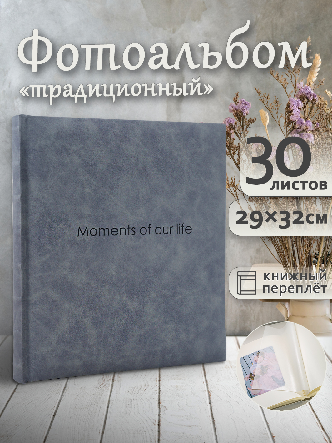 Фотоальбом Fotografia традиционный, 29х32 см, 30 листов, серый, FA-EBB30 - 869
