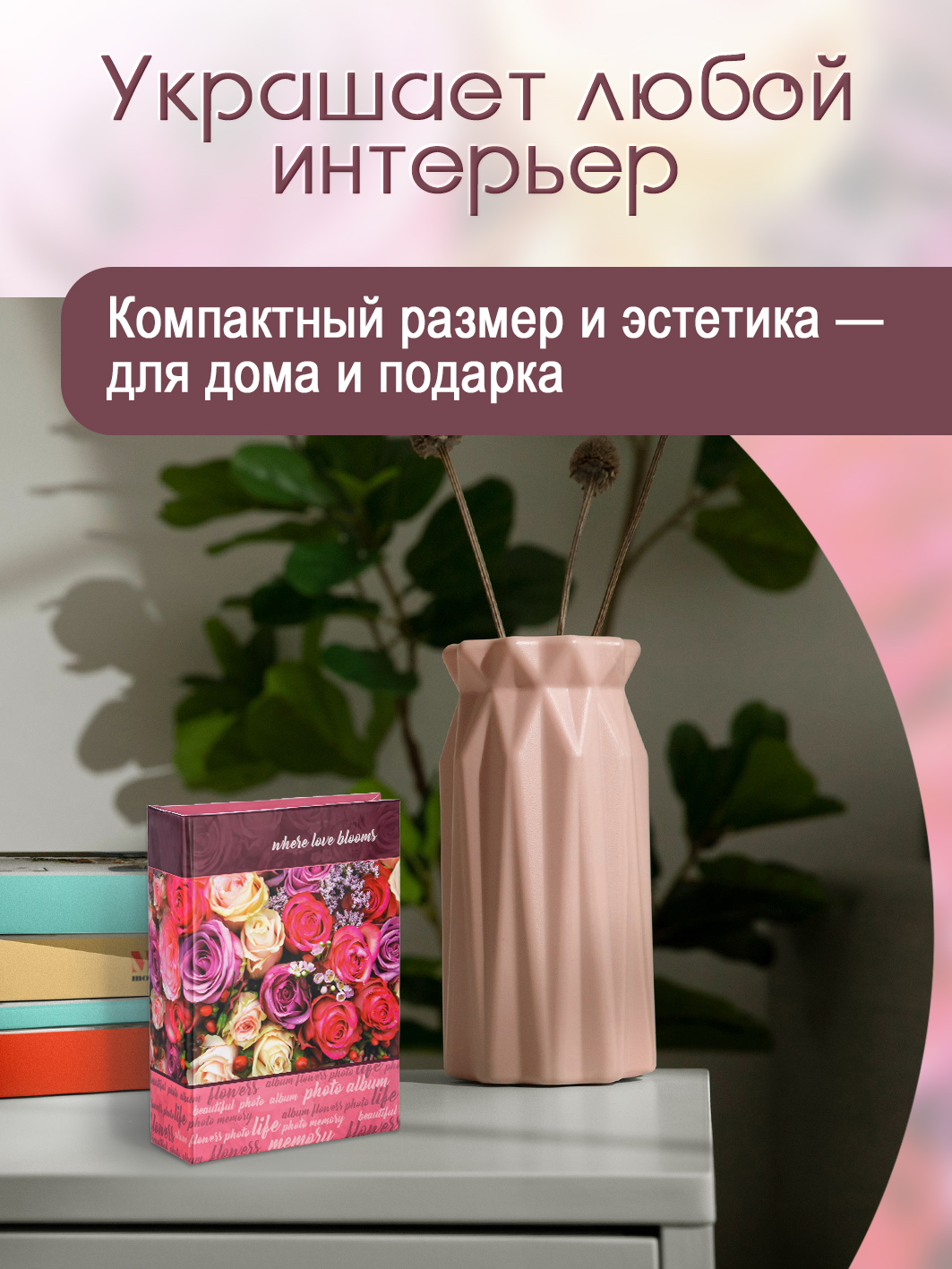 Фотоальбом Fotografia 10x15 см, 100 фото, "Цветы", FA-PP100-346