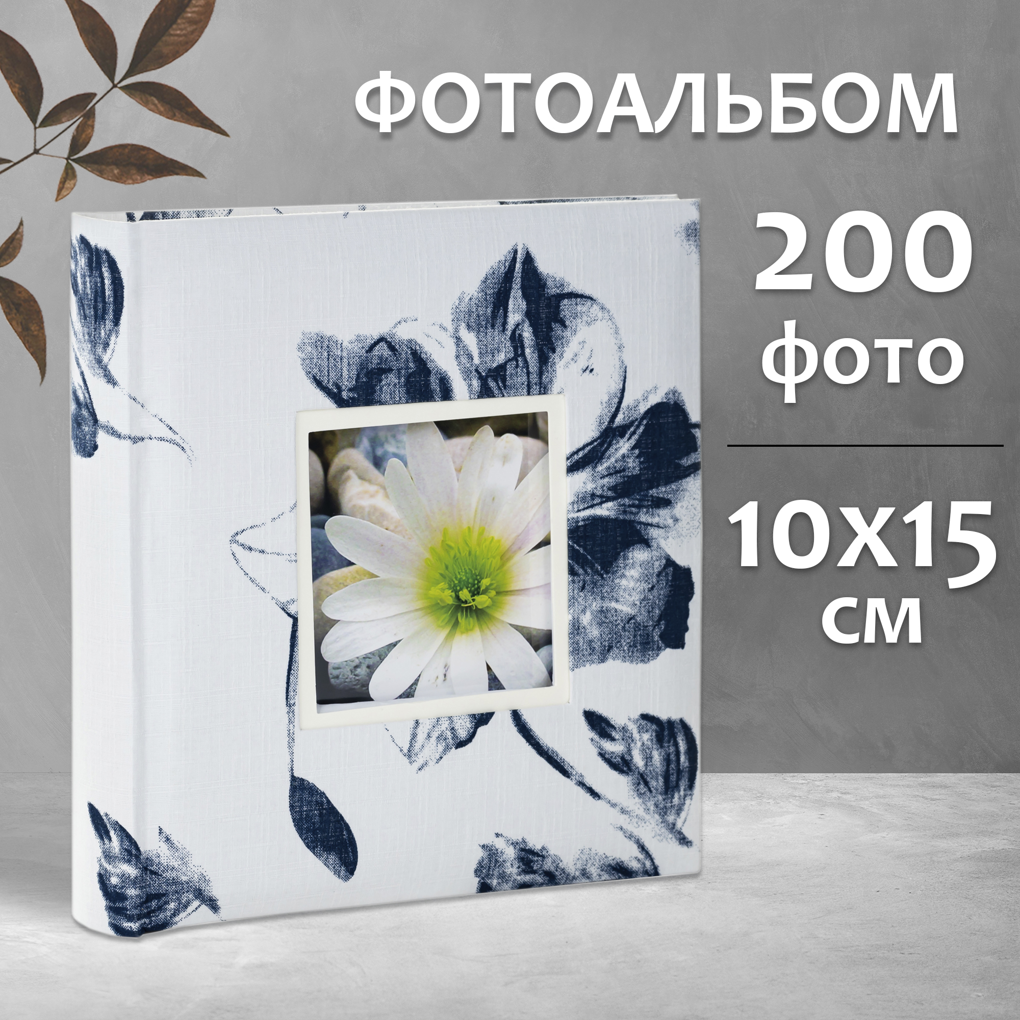 Фотоальбом Fotografia 10x15 см 200 фото, книжный переплет, «Цветы», FA-EBBM200-820