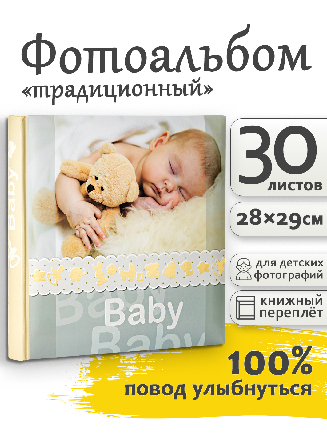 Фотоальбом Fotografia традиционный, 30х30 см, 30 листов, детский, FA-BB30 - 216