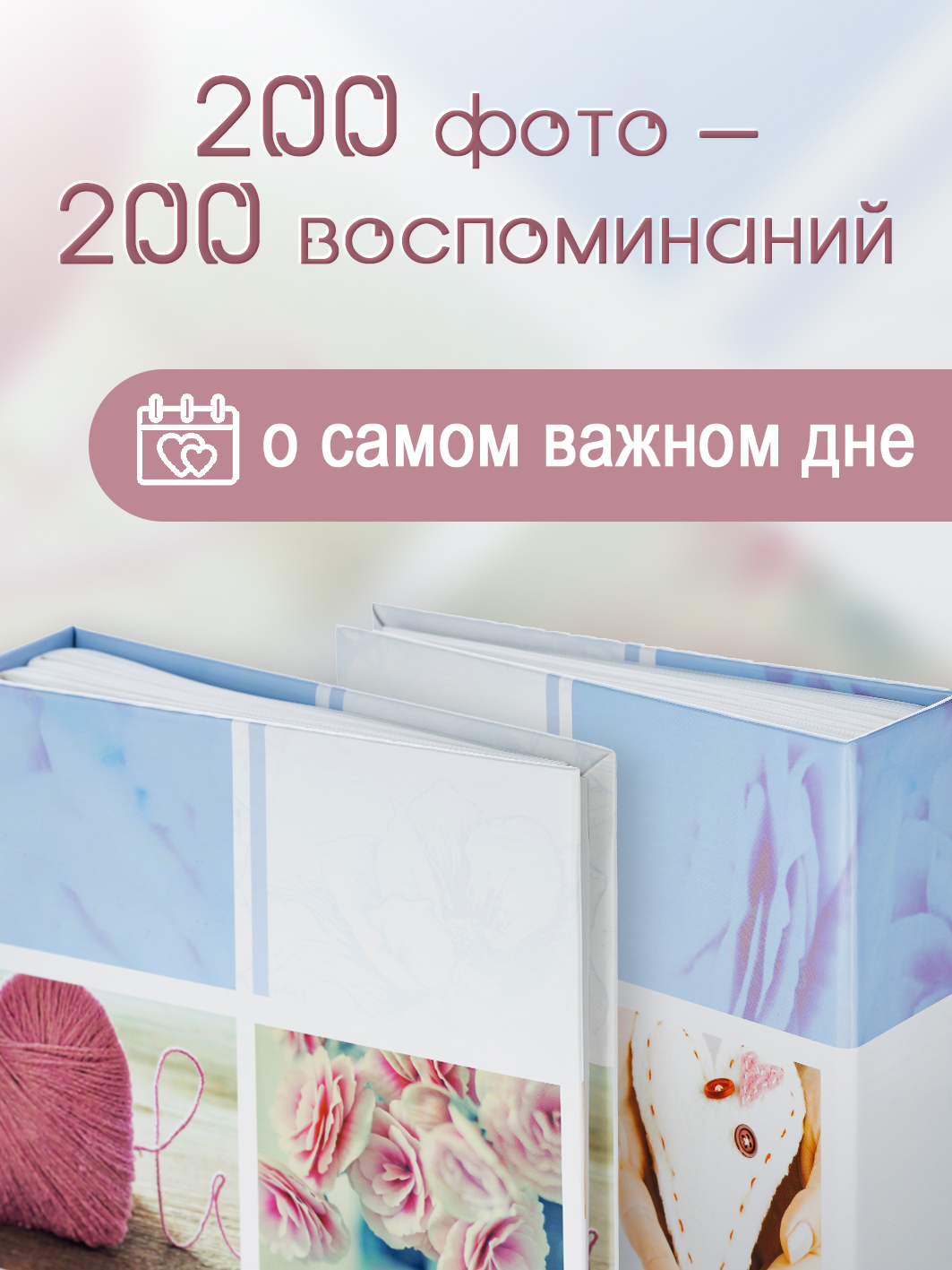 Фотоальбом Fotografia 10x15 см 200 фото, «Романтика», FA-PP200-302